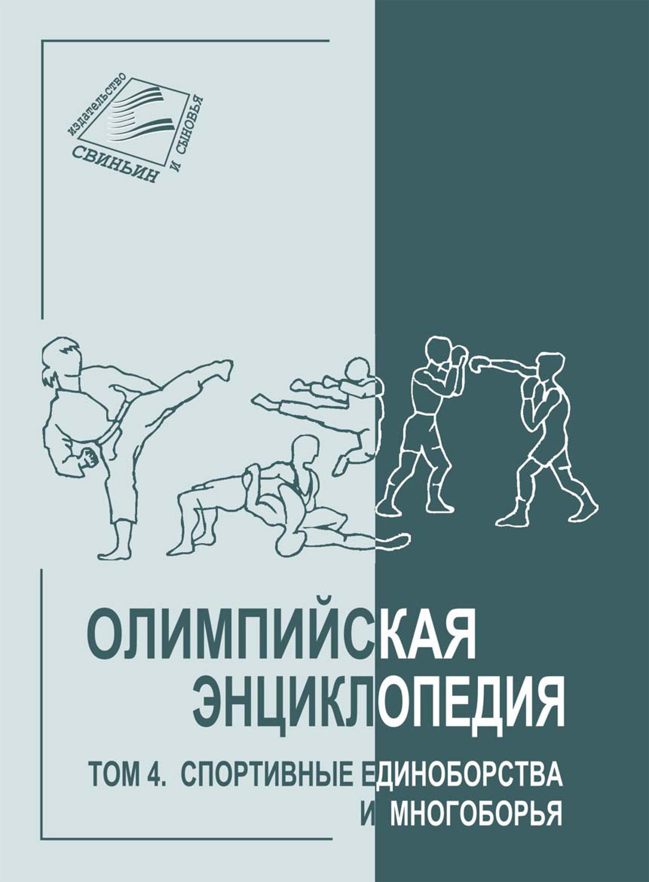 Обложка книги «Олимпийская энциклопедия. Том 4. Спортивные единоборства и многоборья»