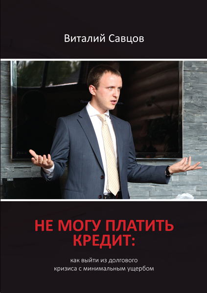 Обложка книги «Не могу платить кредит. Как выйти из долгового кризиса с минимальным ущербом»