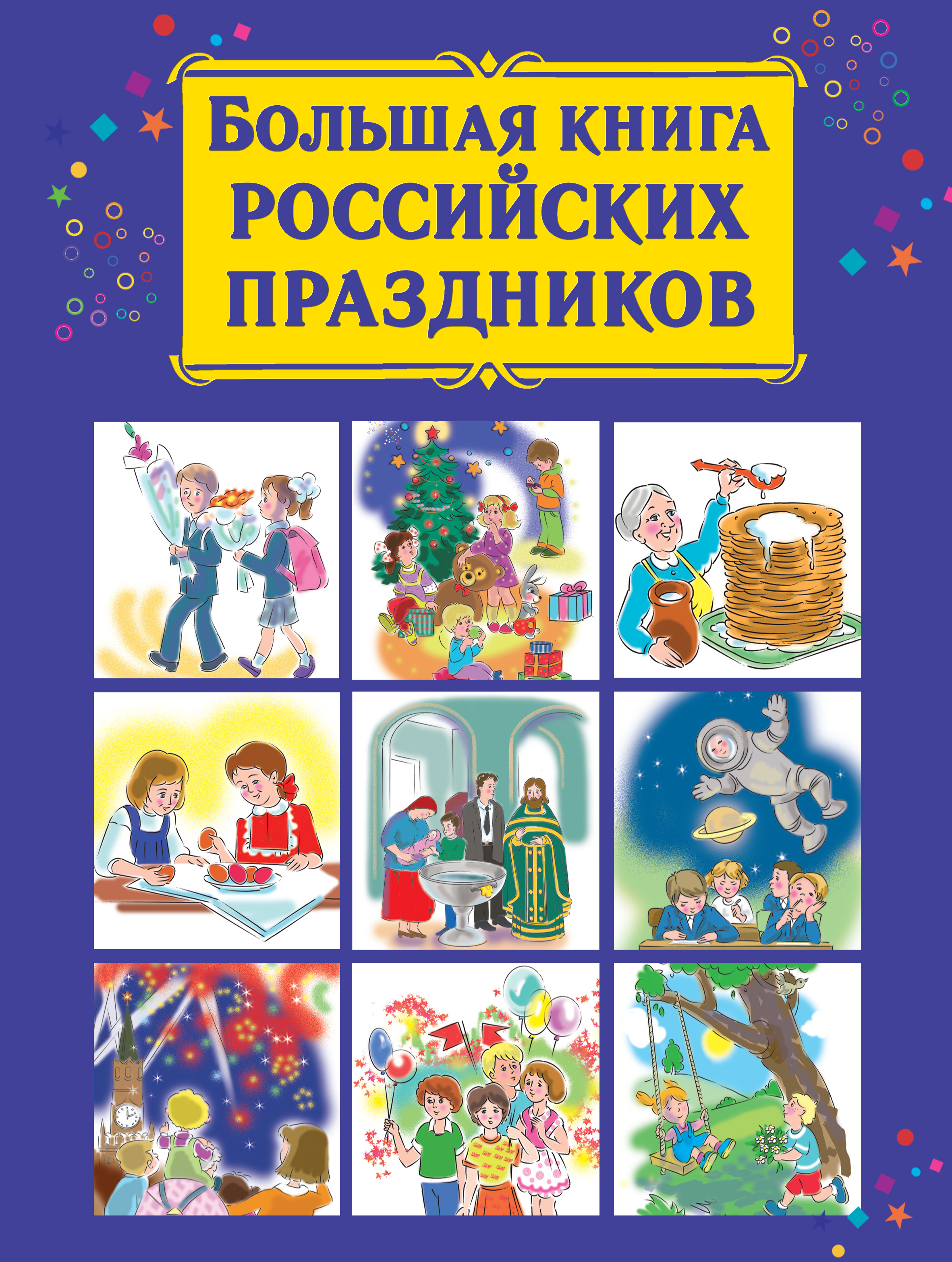 Обложка книги «Большая книга российских праздников»