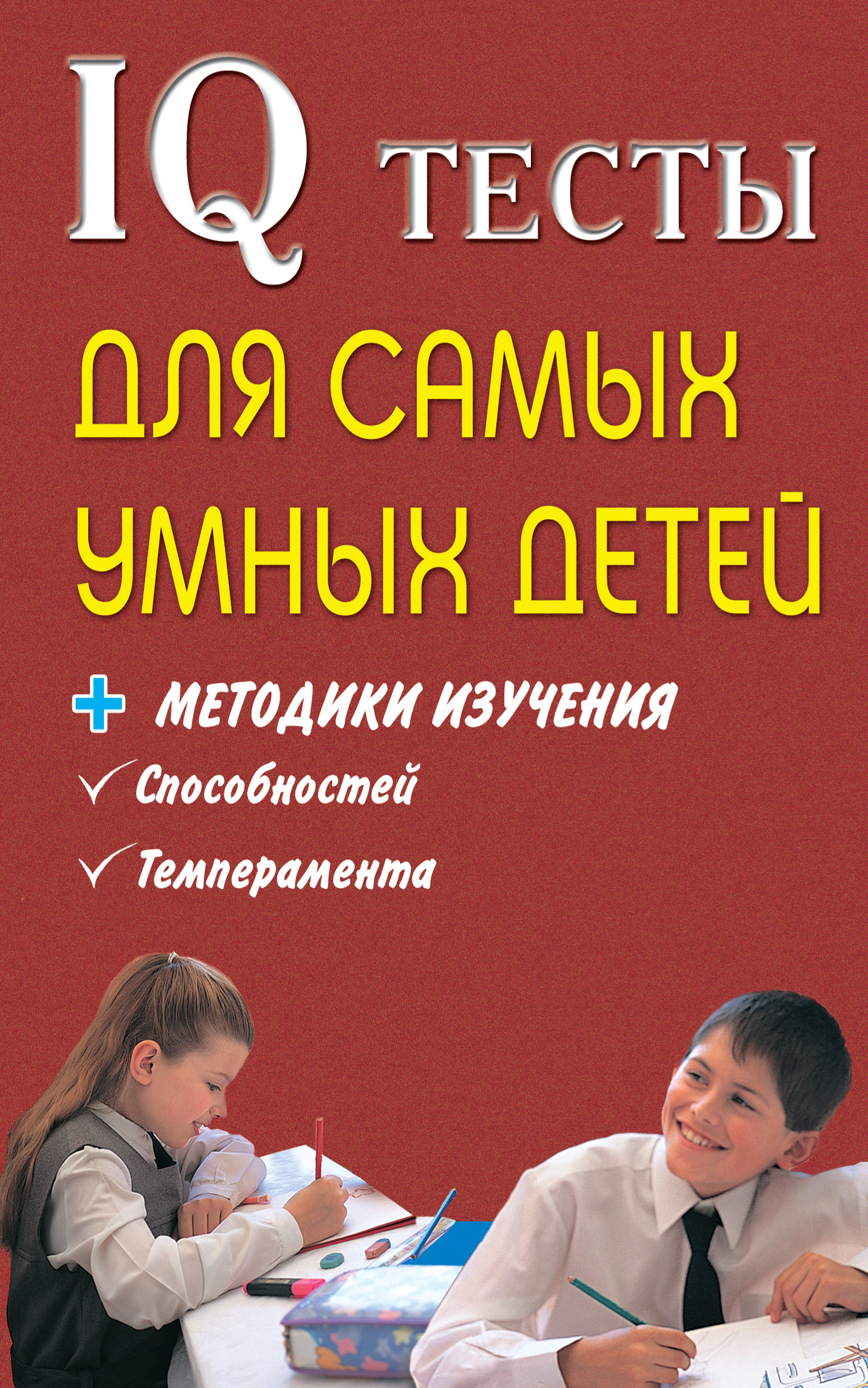 Обложка книги «IQ тесты для самых умных детей + методики изучения способностей, темперамента»