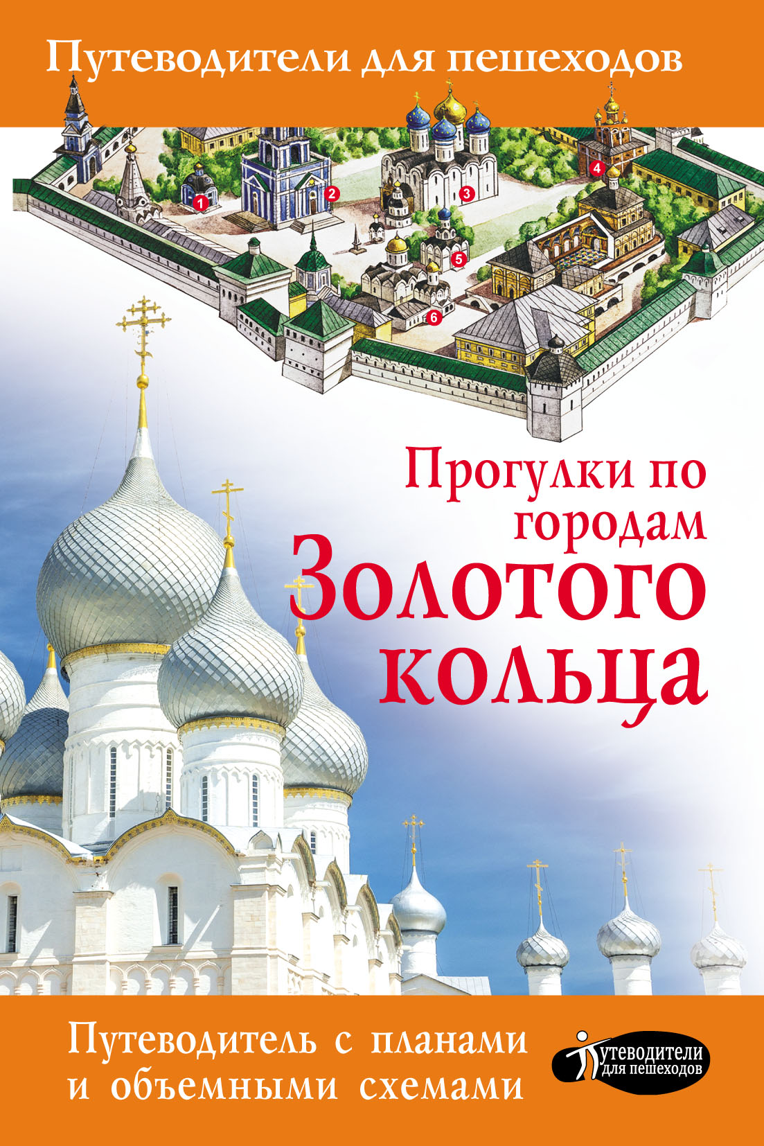 Обложка книги «Прогулки по городам Золотого кольца»