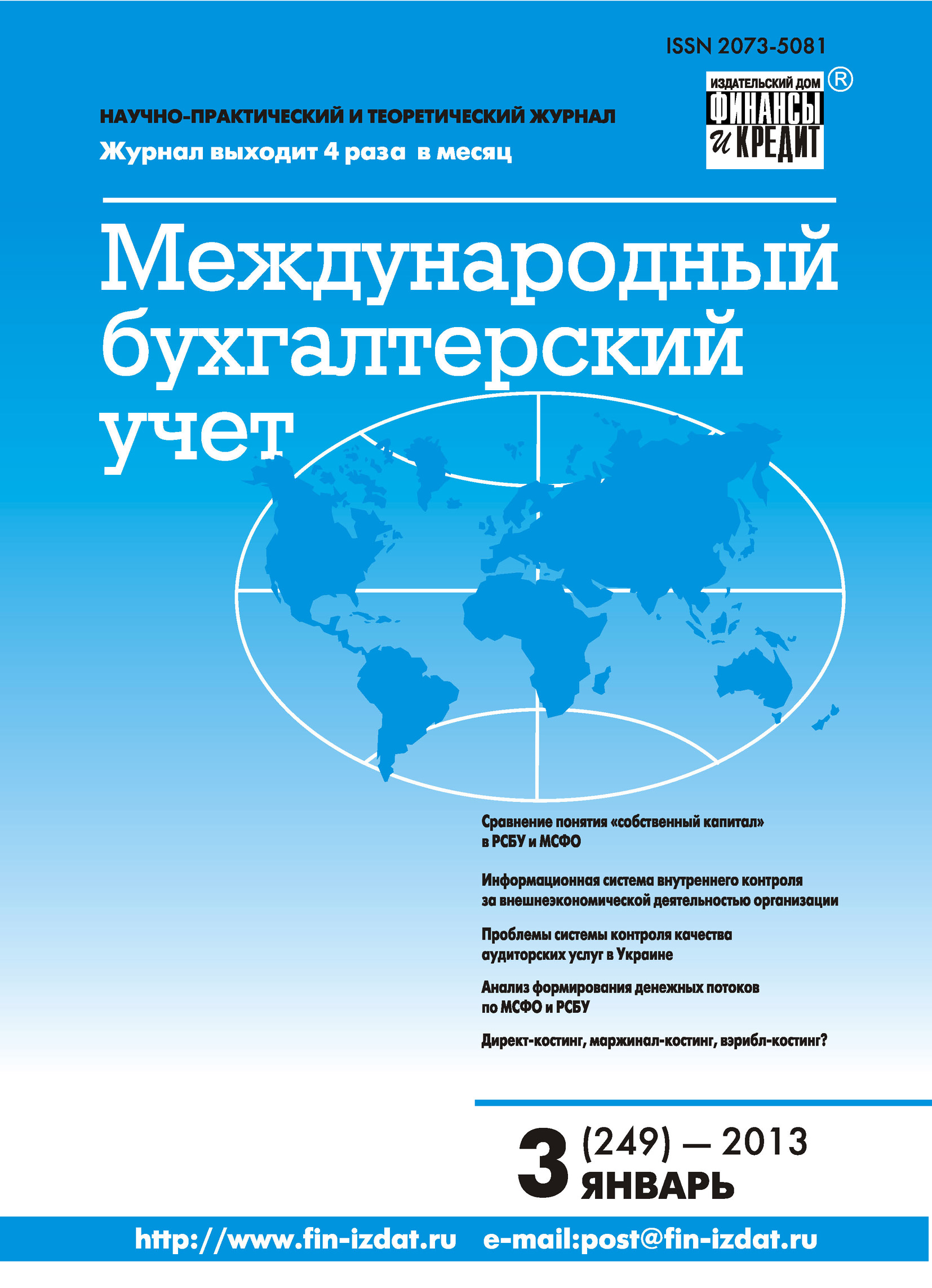 Обложка книги «Международный бухгалтерский учет № 3 (249) 2013»