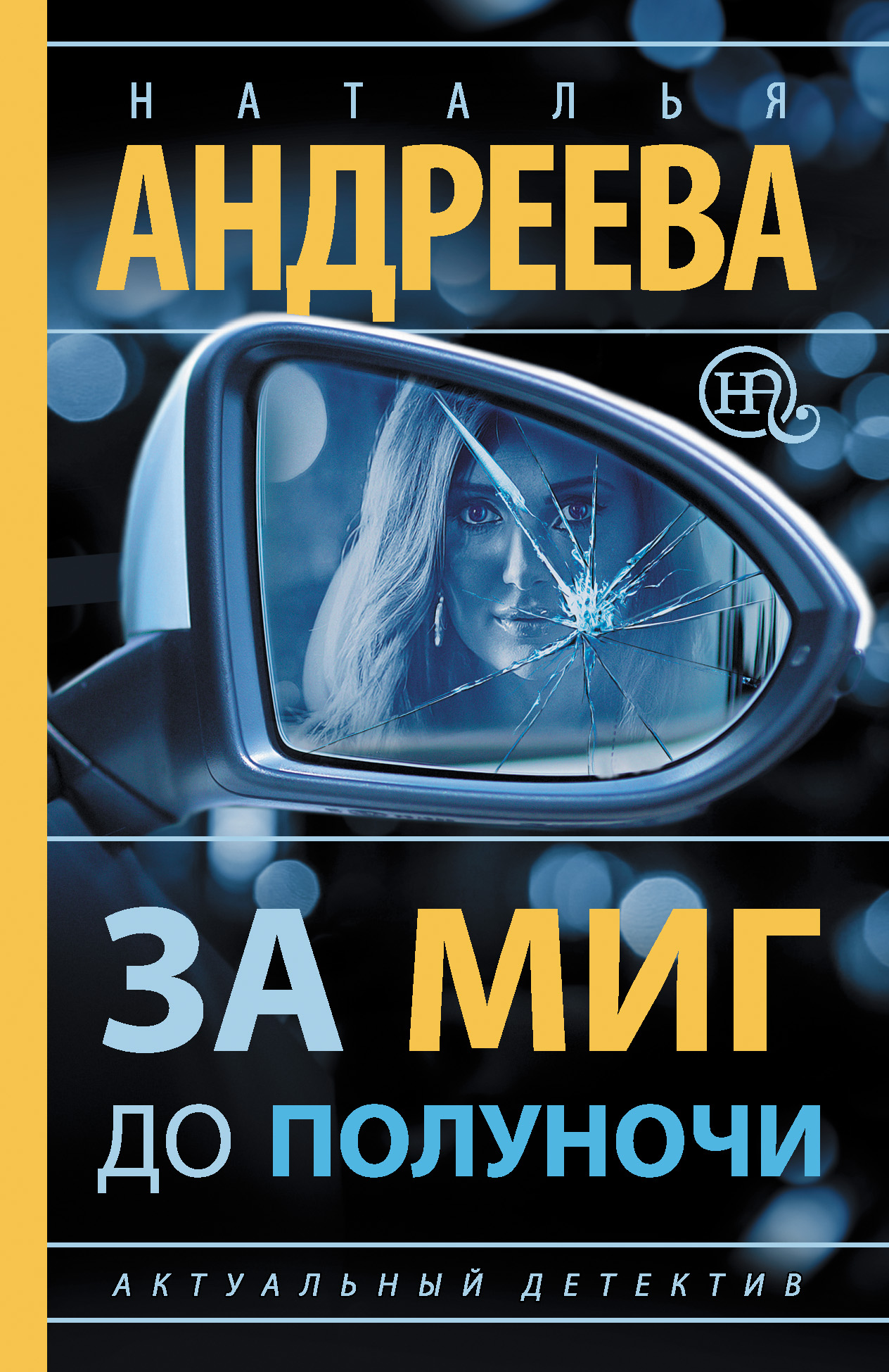 Обложка книги «За миг до полуночи»