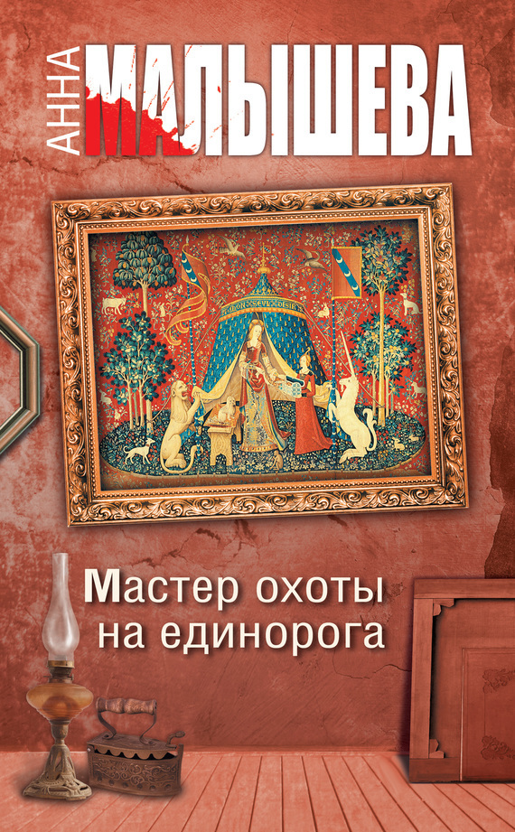 Обложка книги «Мастер охоты на единорога»