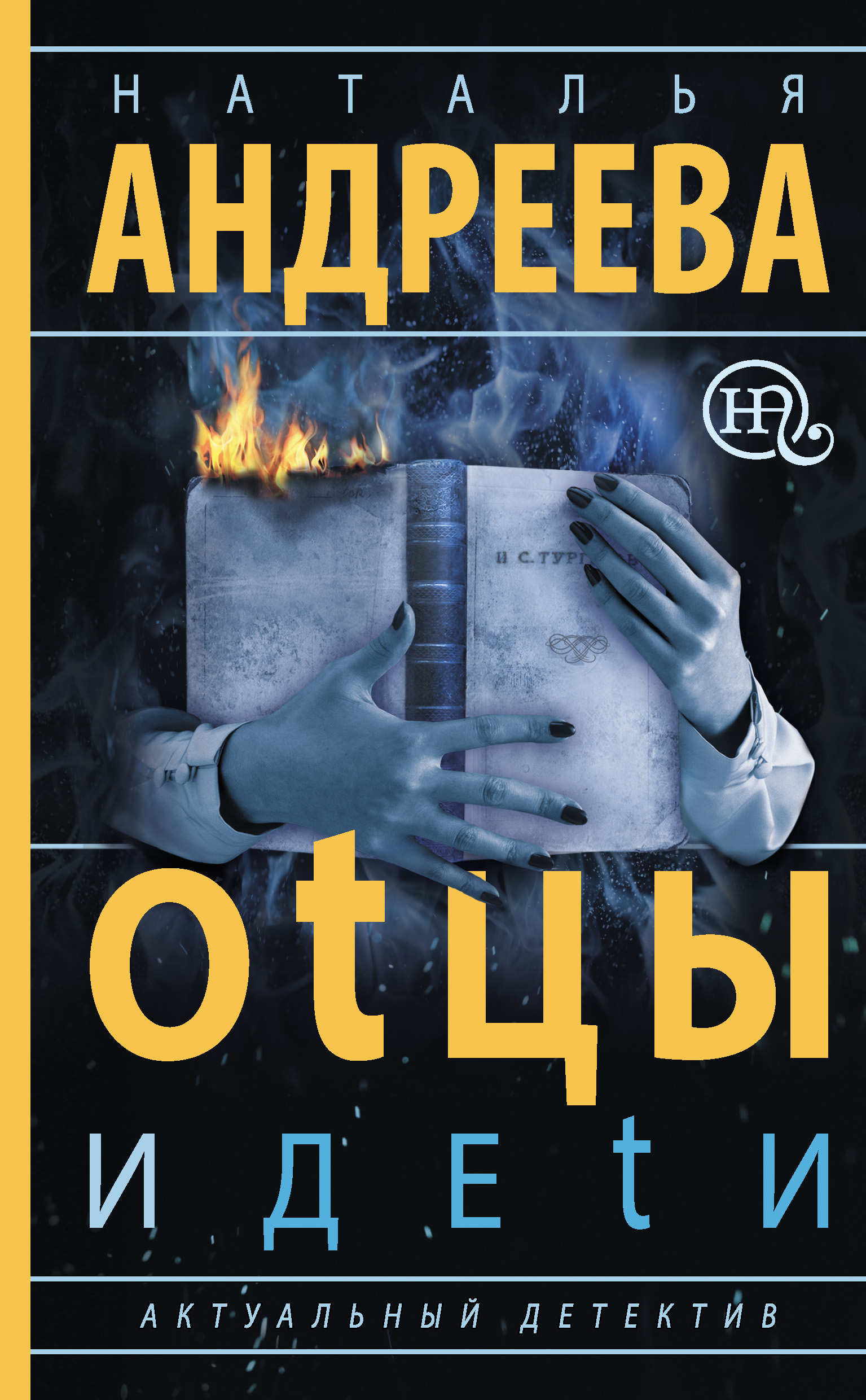 Обложка книги «Оtцы и деtи»