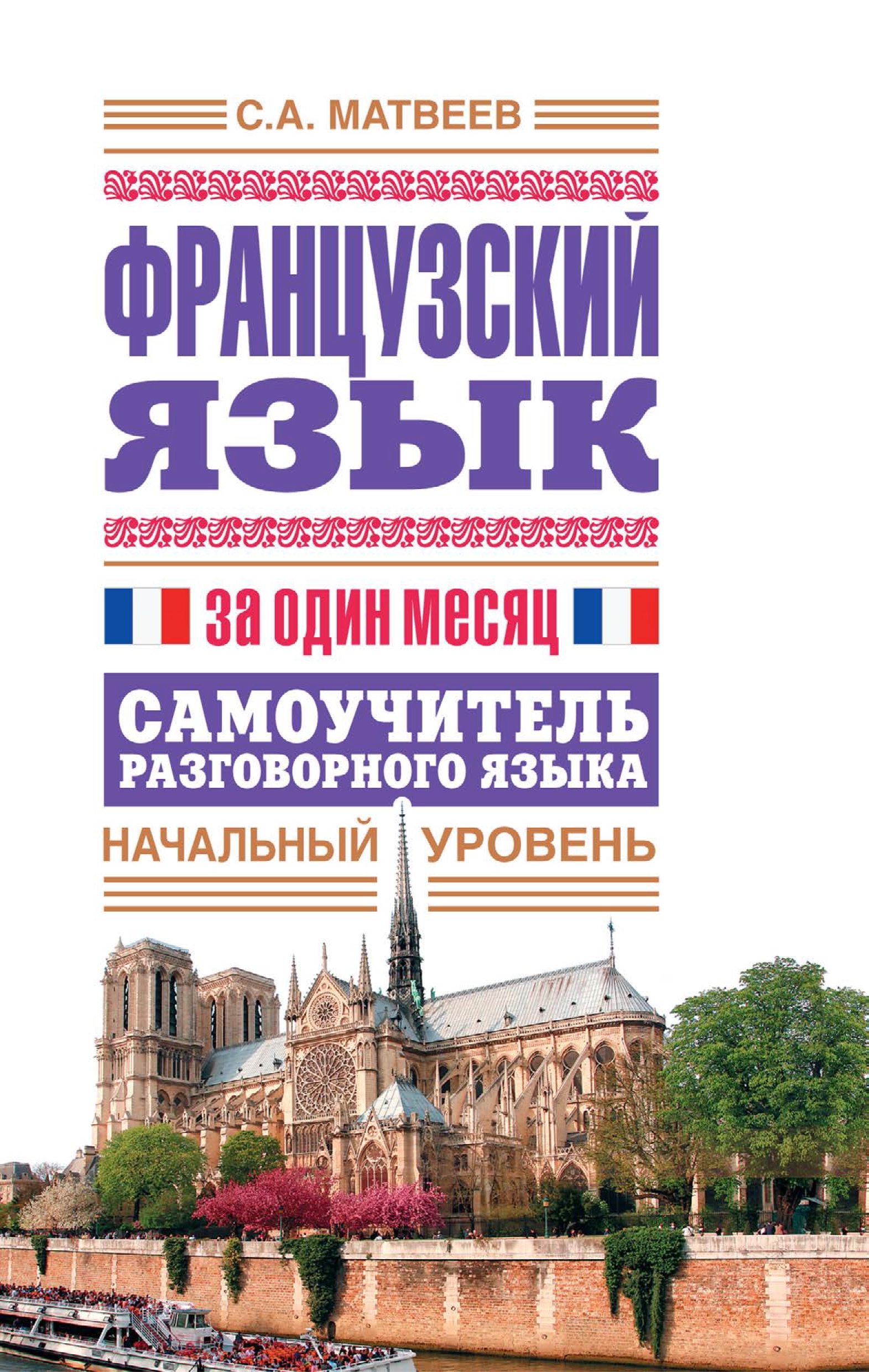 Обложка книги «Французский язык за один месяц. Самоучитель разговорного языка. Начальный уровень»