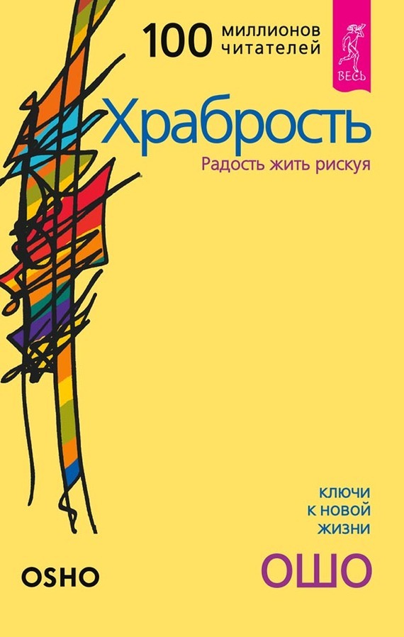 Обложка книги «Храбрость. Радость жить рискуя»