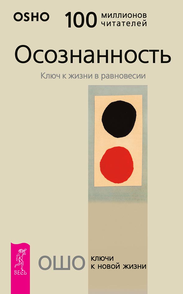Обложка книги «Осознанность. Ключ к жизни в равновесии»