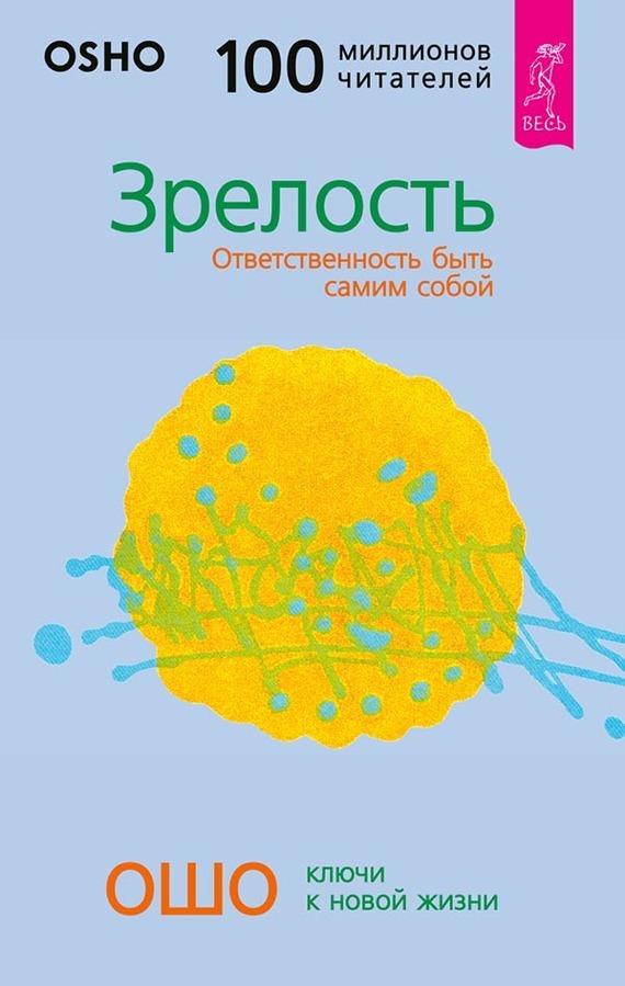 Обложка книги «Зрелость. Ответственность быть самим собой»