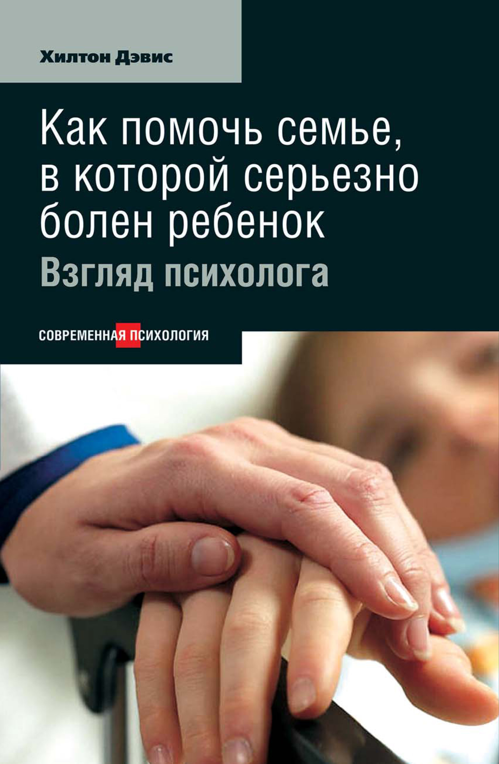 Обложка книги «Как помочь семье, в которой серьезно болен ребенок: Взгляд психолога»