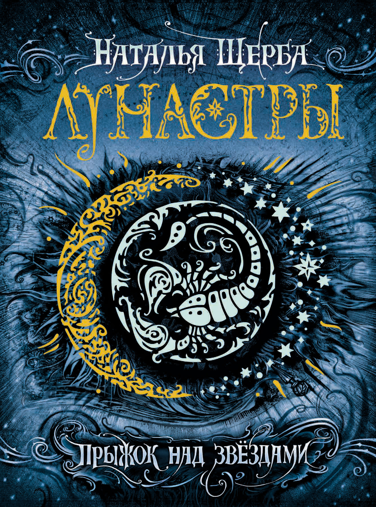 Обложка книги «Прыжок над звёздами»
