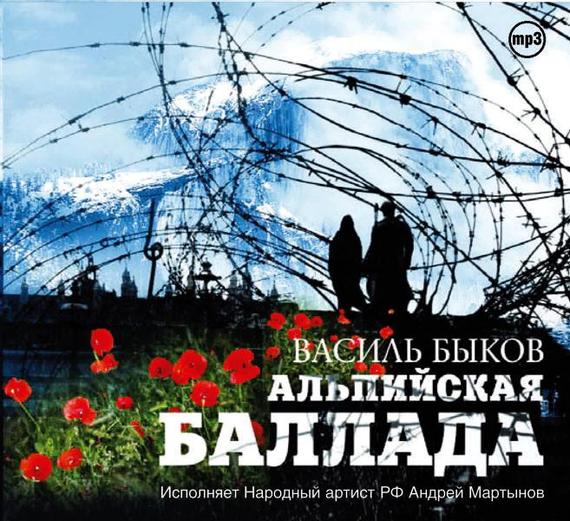 Обложка книги «Альпийская баллада»