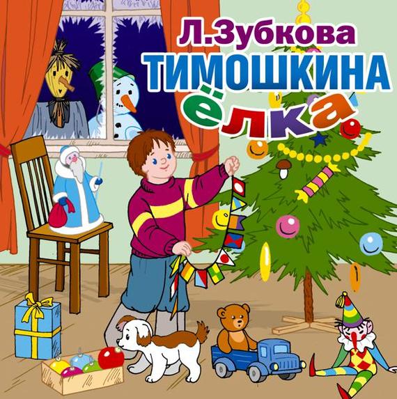 Обложка книги «Тимошкина ёлка и другие стихи»