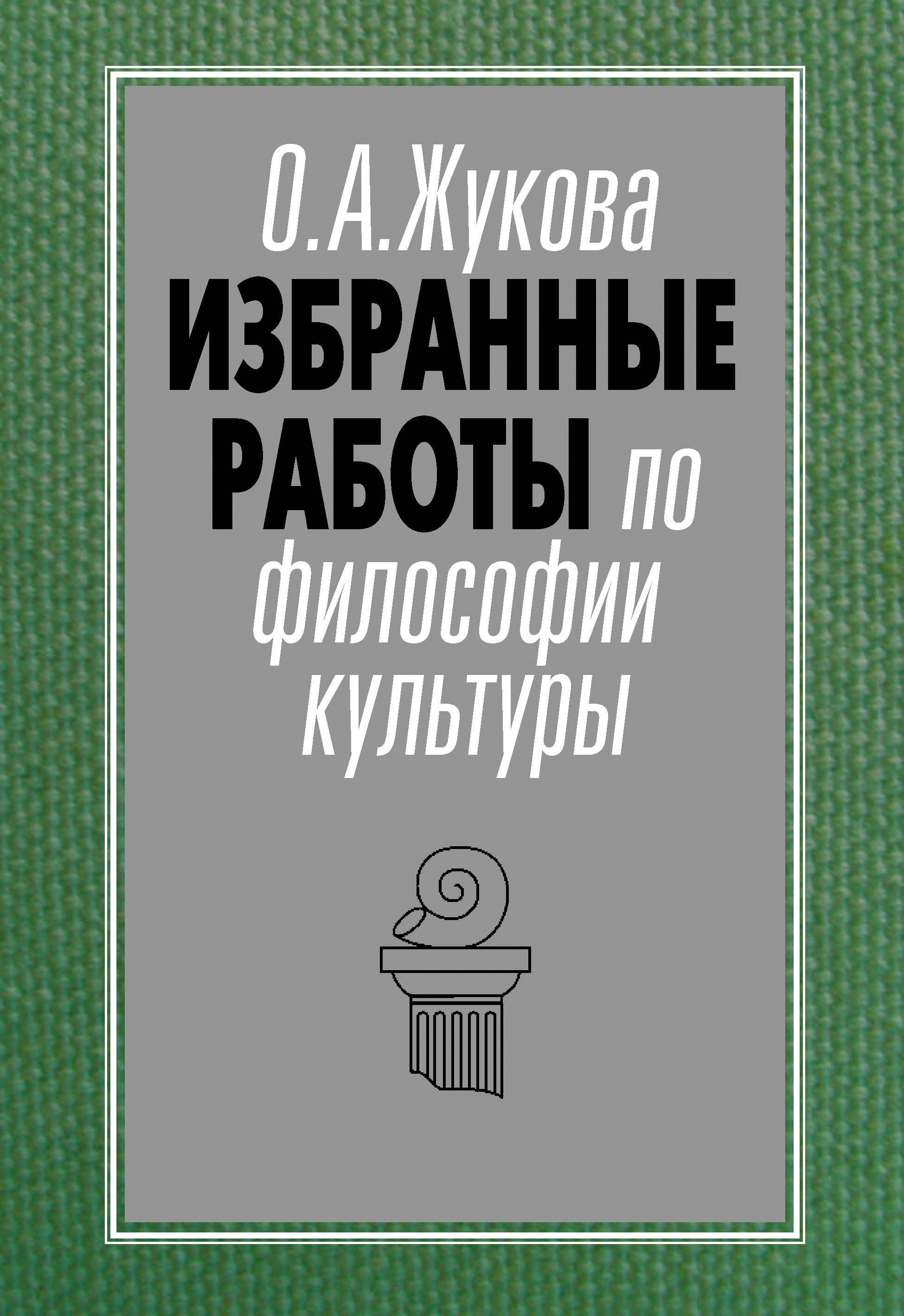 Обложка книги «Избранные работы по философии культуры»