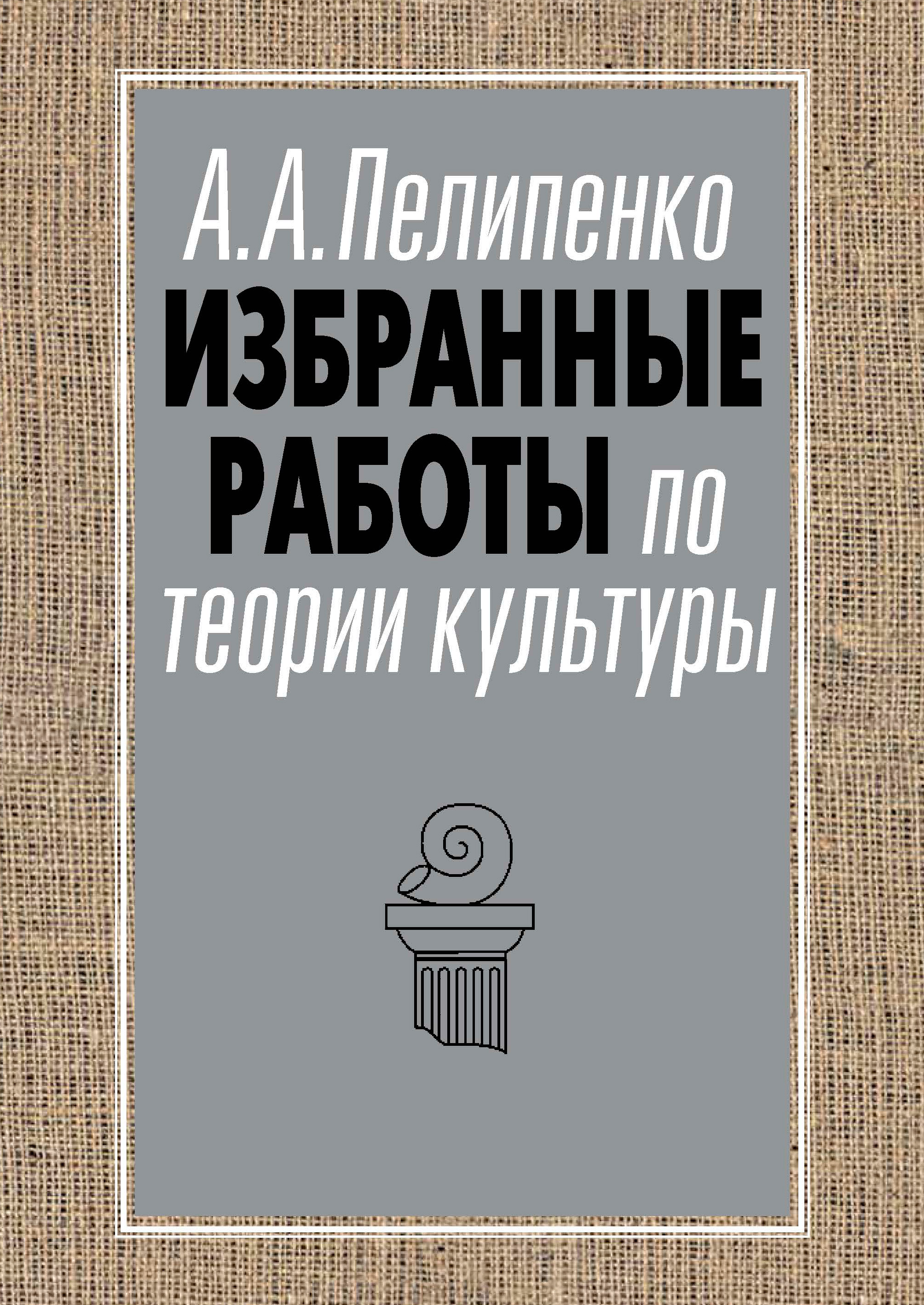 Обложка книги «Избранные работы по теории культуры»