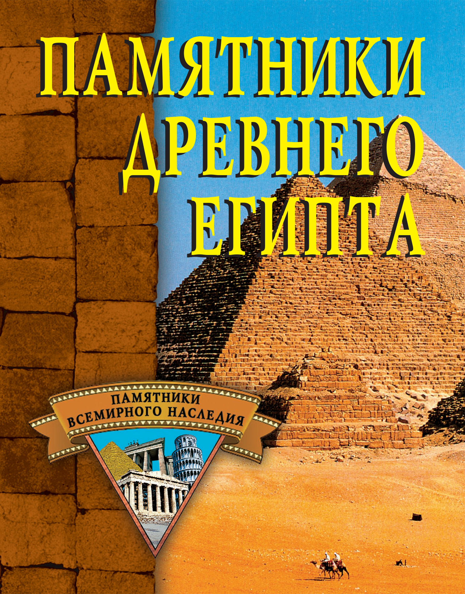 Обложка книги «Памятники Древнего Египта»