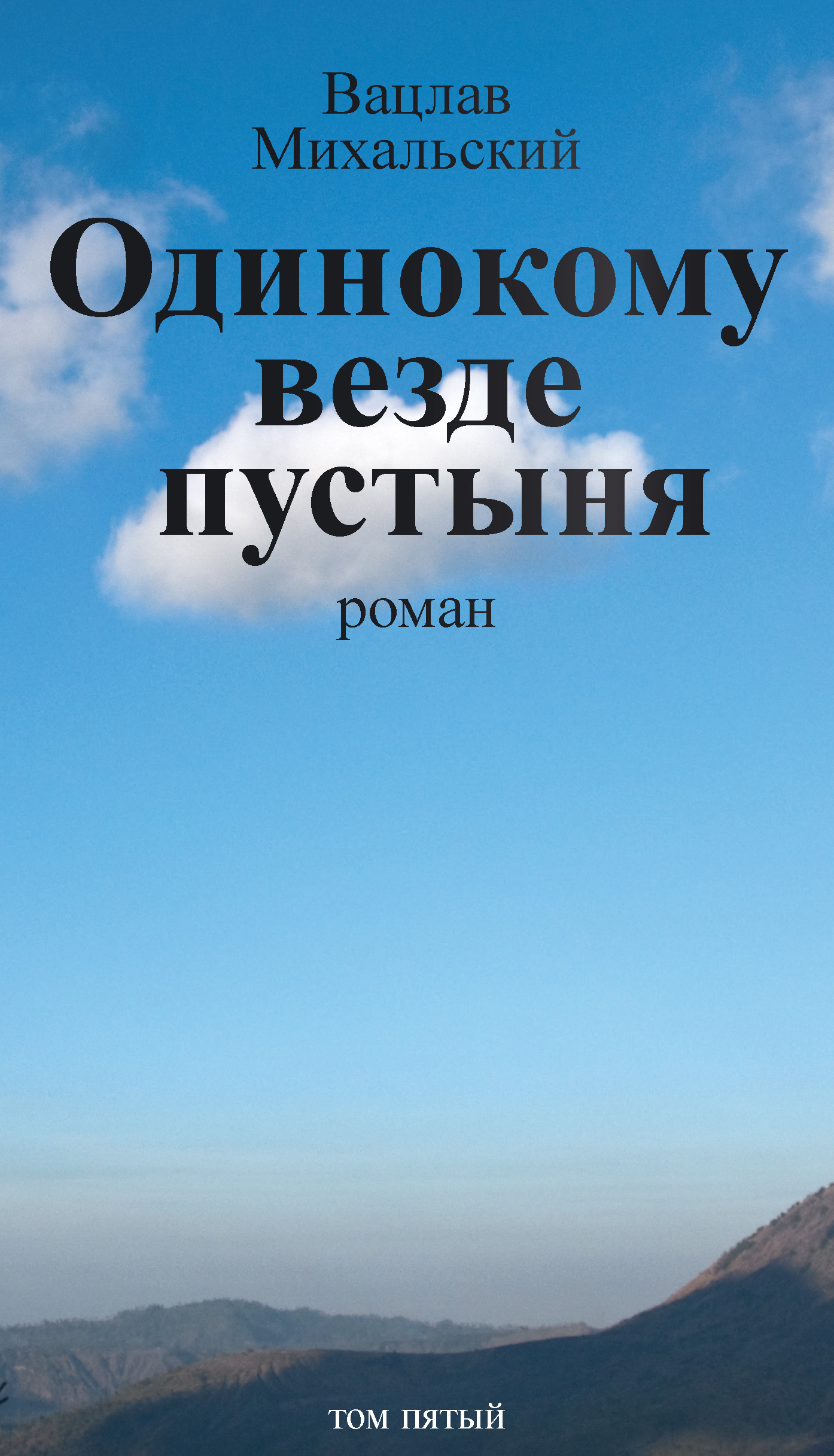 Обложка книги «Собрание сочинений в десяти томах. Том пятый. Одинокому везде пустыня»