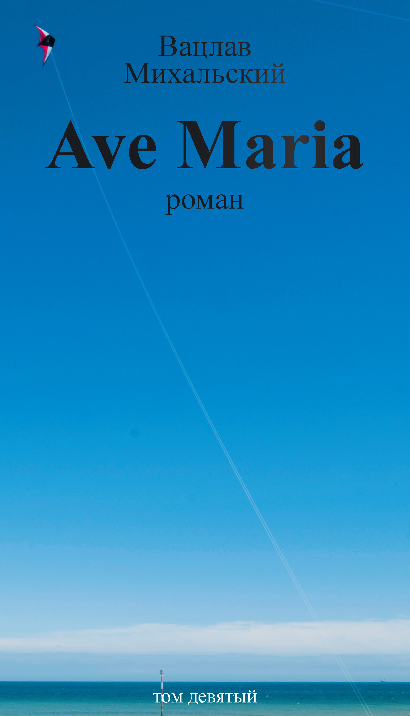 Обложка книги «Собрание сочинений в десяти томах. Том девятый. Ave Maria»