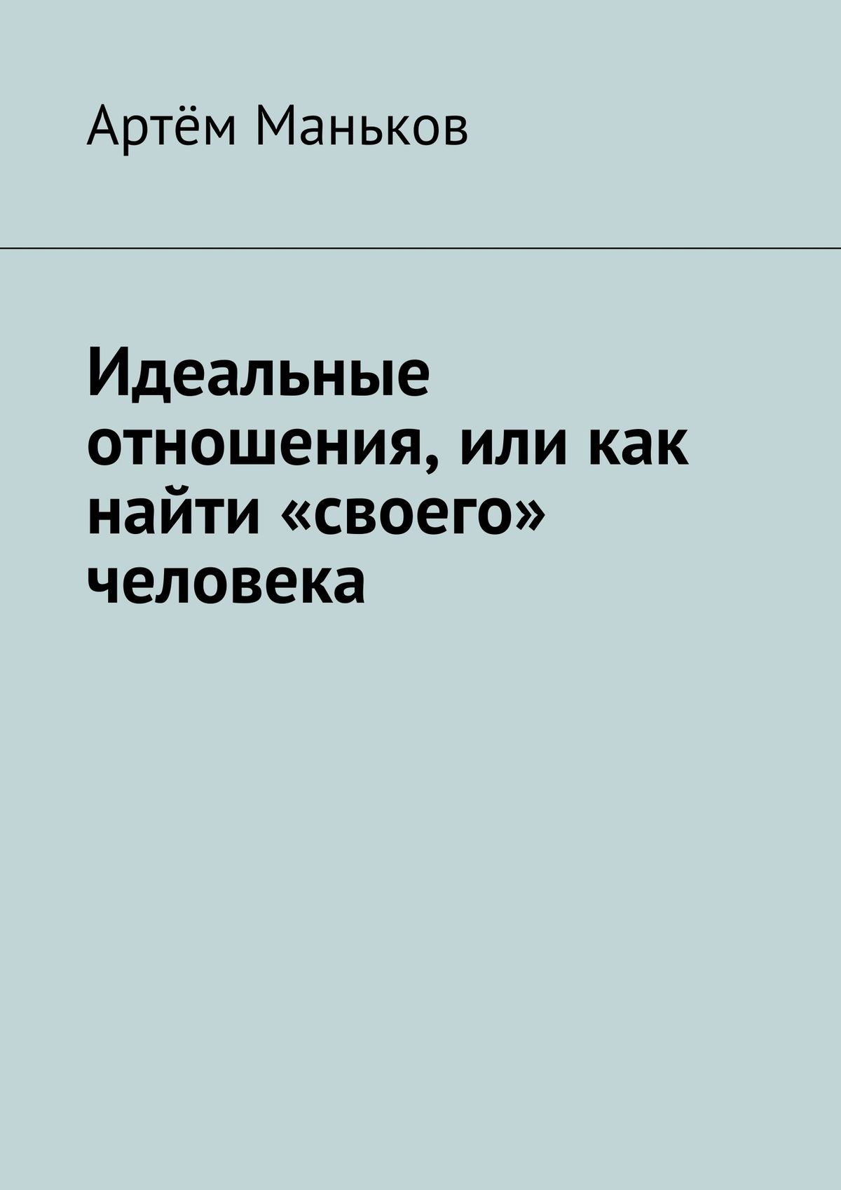 Обложка книги «Идеальные отношения, или как найти «своего» человека»