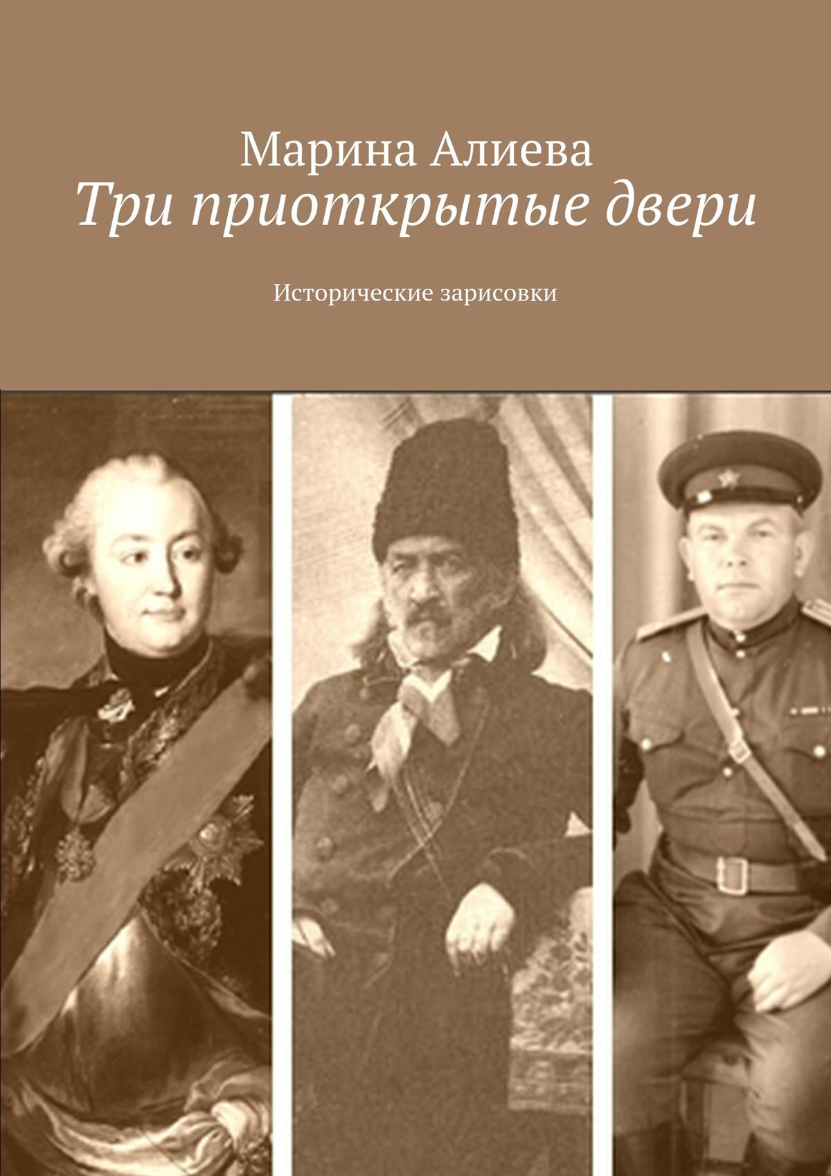 Обложка книги «Три приоткрытые двери. Исторические зарисовки»