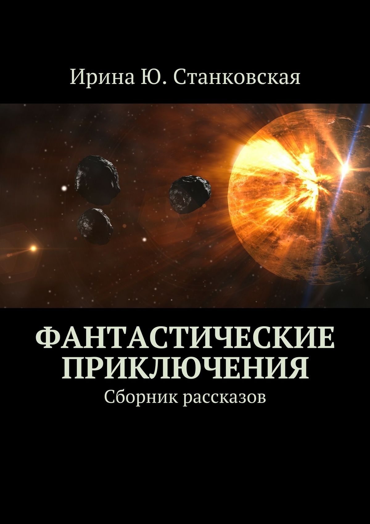 Обложка книги «Фантастические приключения. Сборник рассказов»