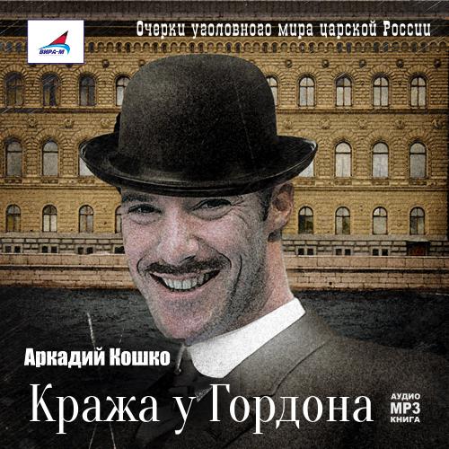 Обложка книги «Кража у Гордона»