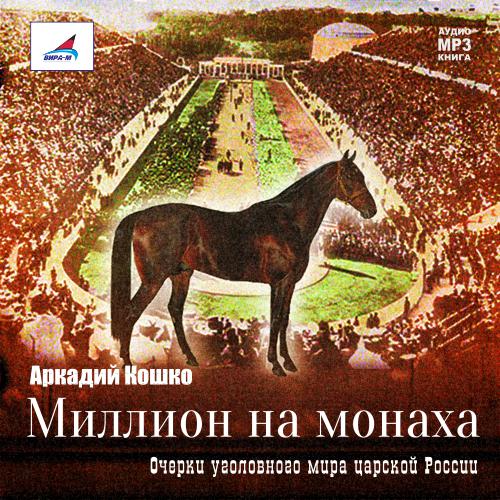 Обложка книги «Миллион на монаха»