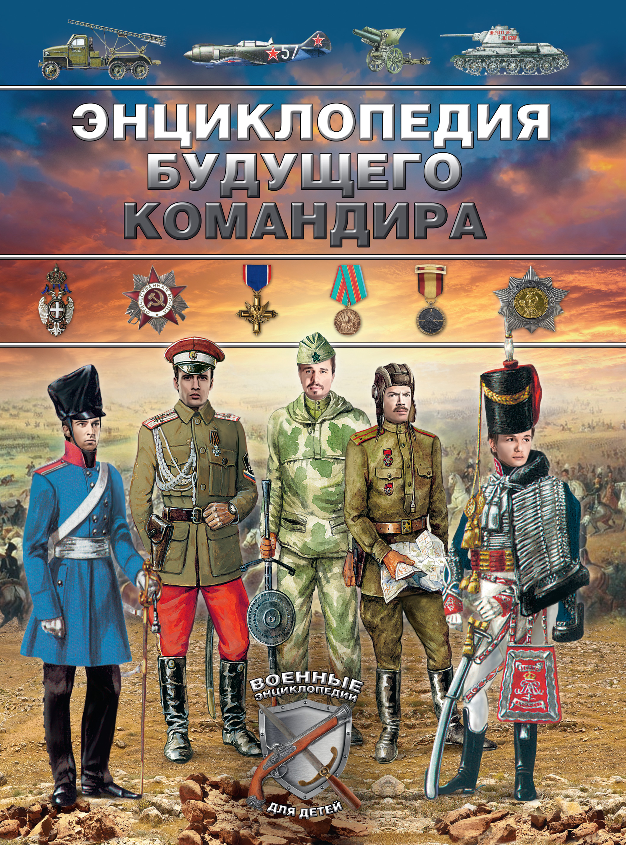 Обложка книги «Энциклопедия будущего командира»