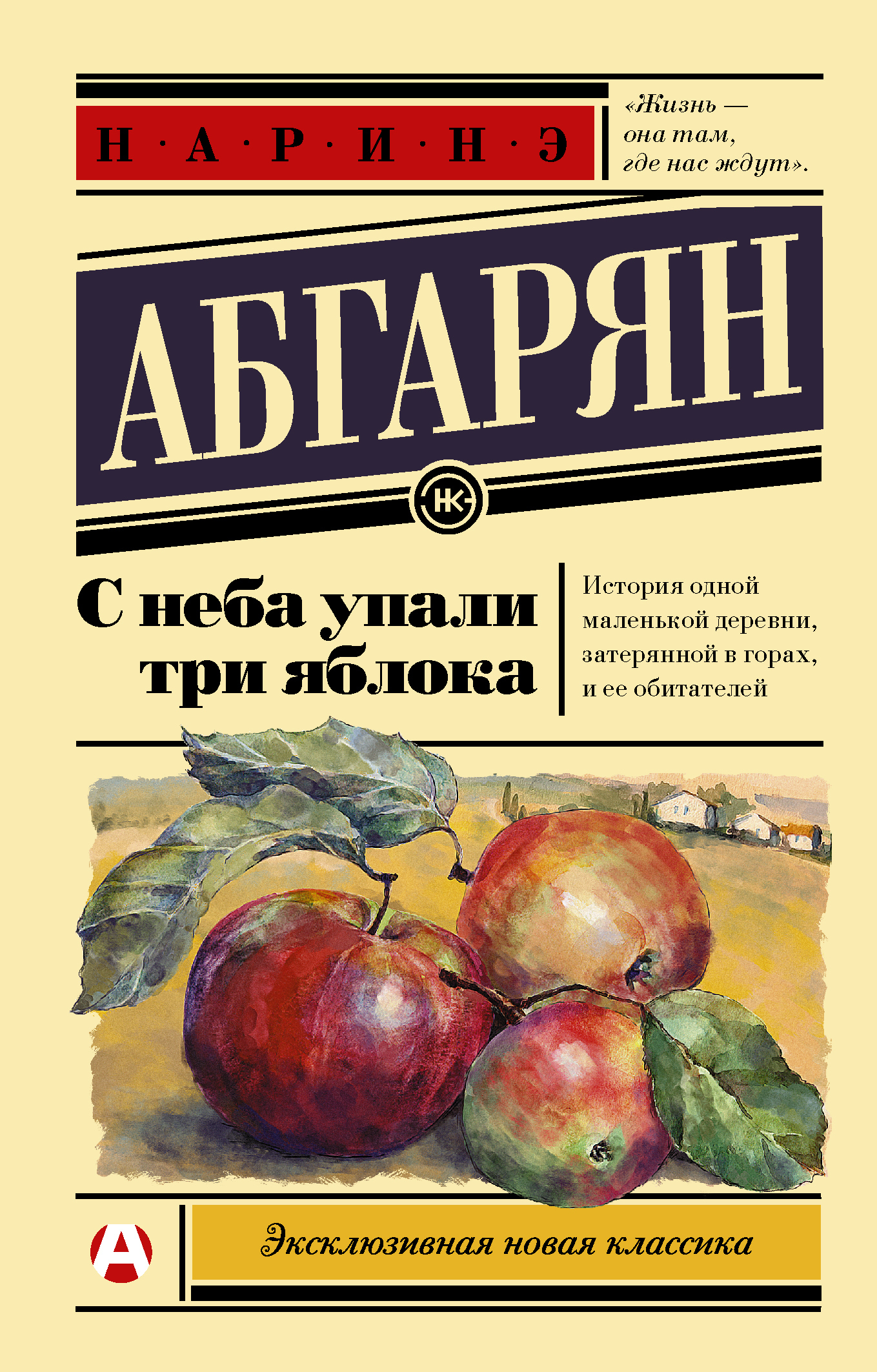 Обложка книги «С неба упали три яблока»