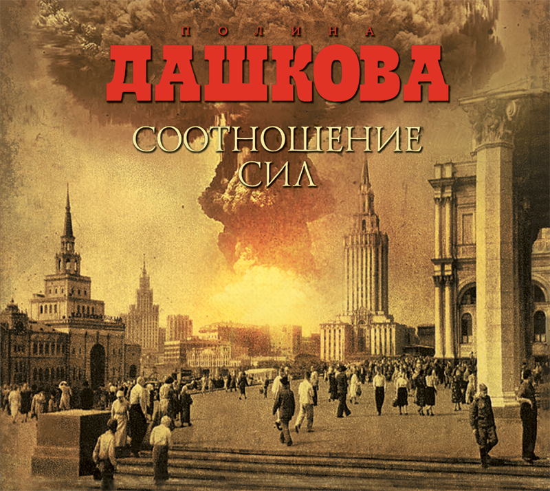 Обложка книги «Соотношение сил»
