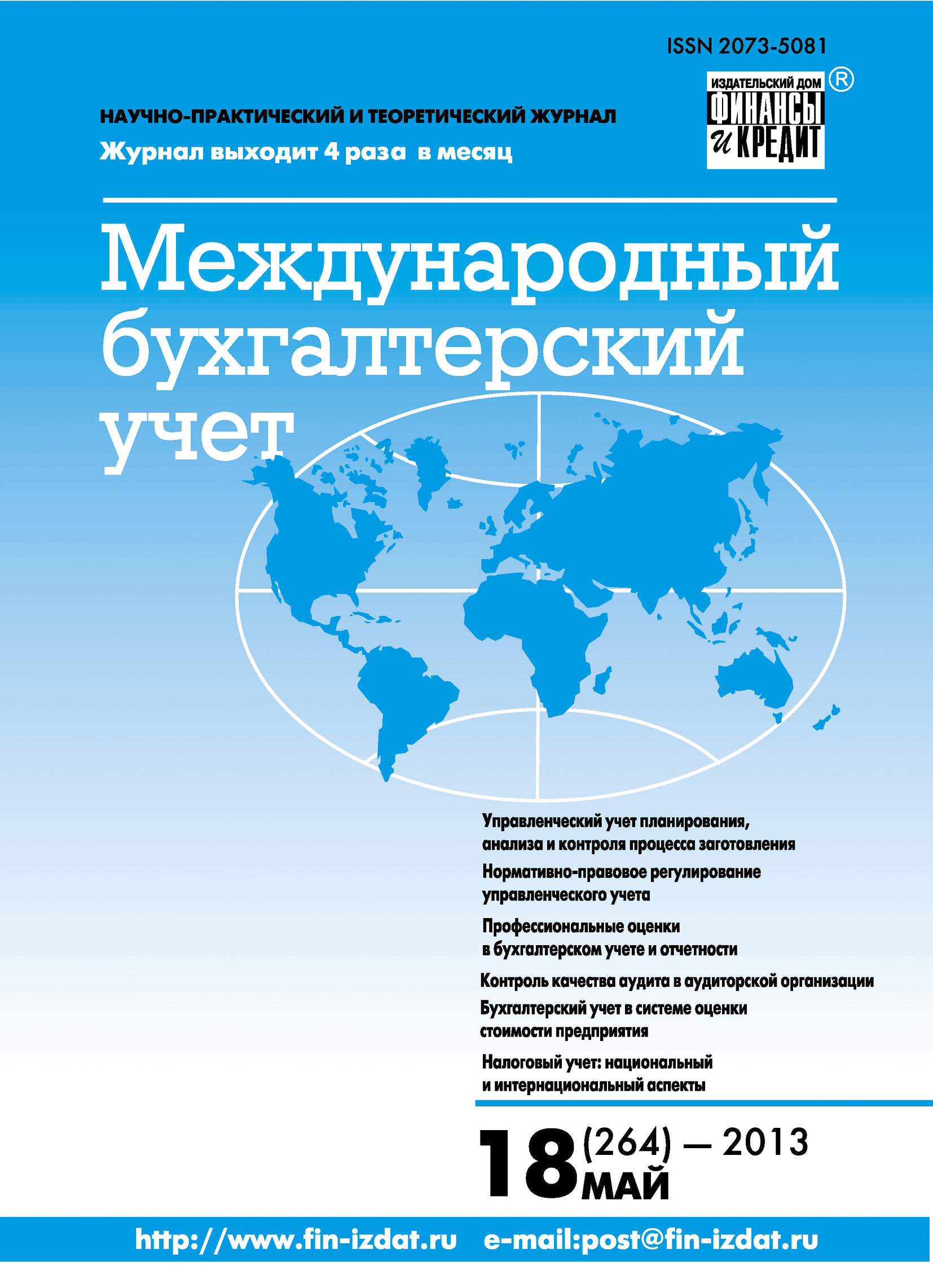 Обложка книги «Международный бухгалтерский учет № 18 (264) 2013»