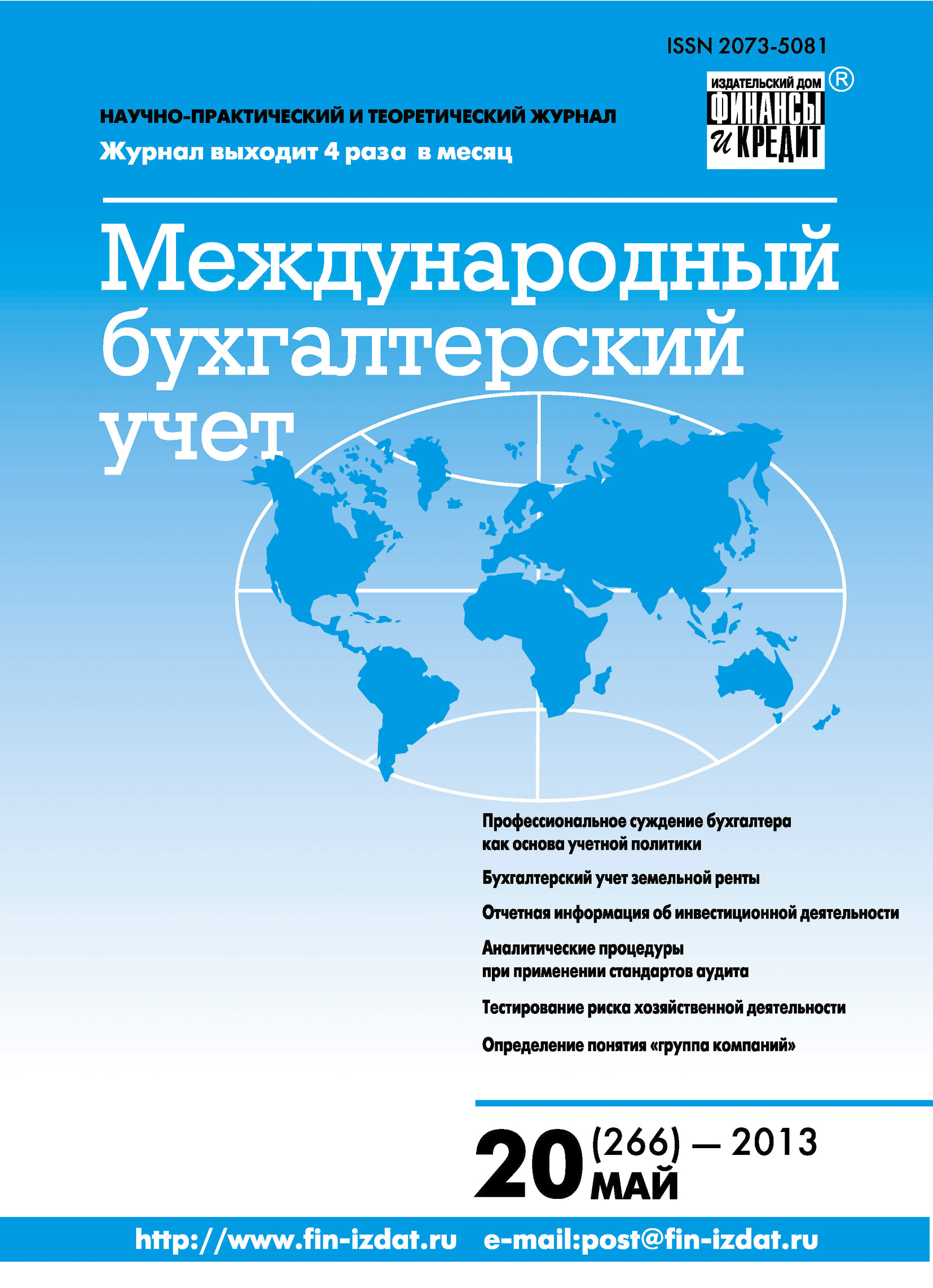 Обложка книги «Международный бухгалтерский учет № 20 (266) 2013»