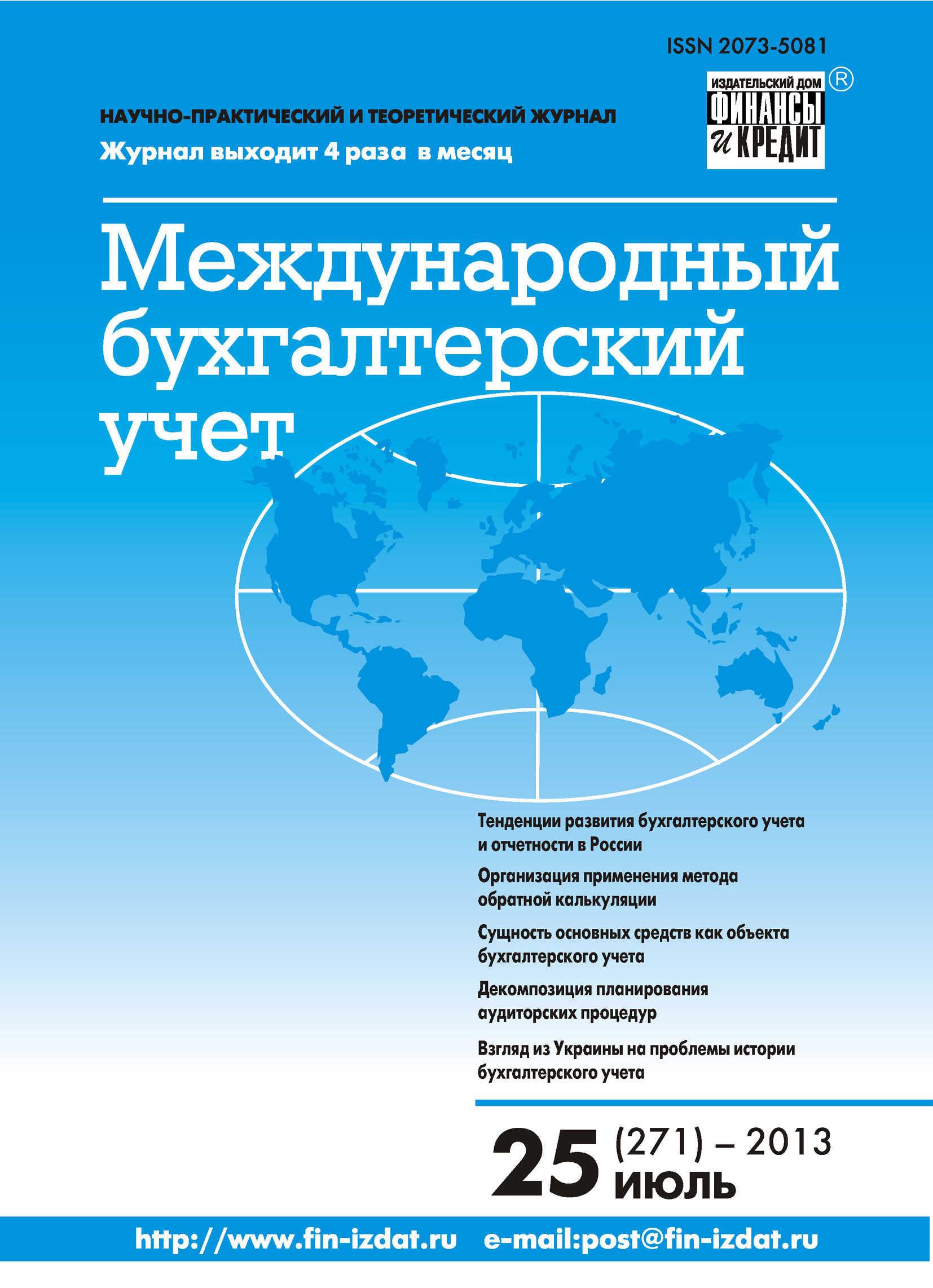 Обложка книги «Международный бухгалтерский учет № 25 (271) 2013»