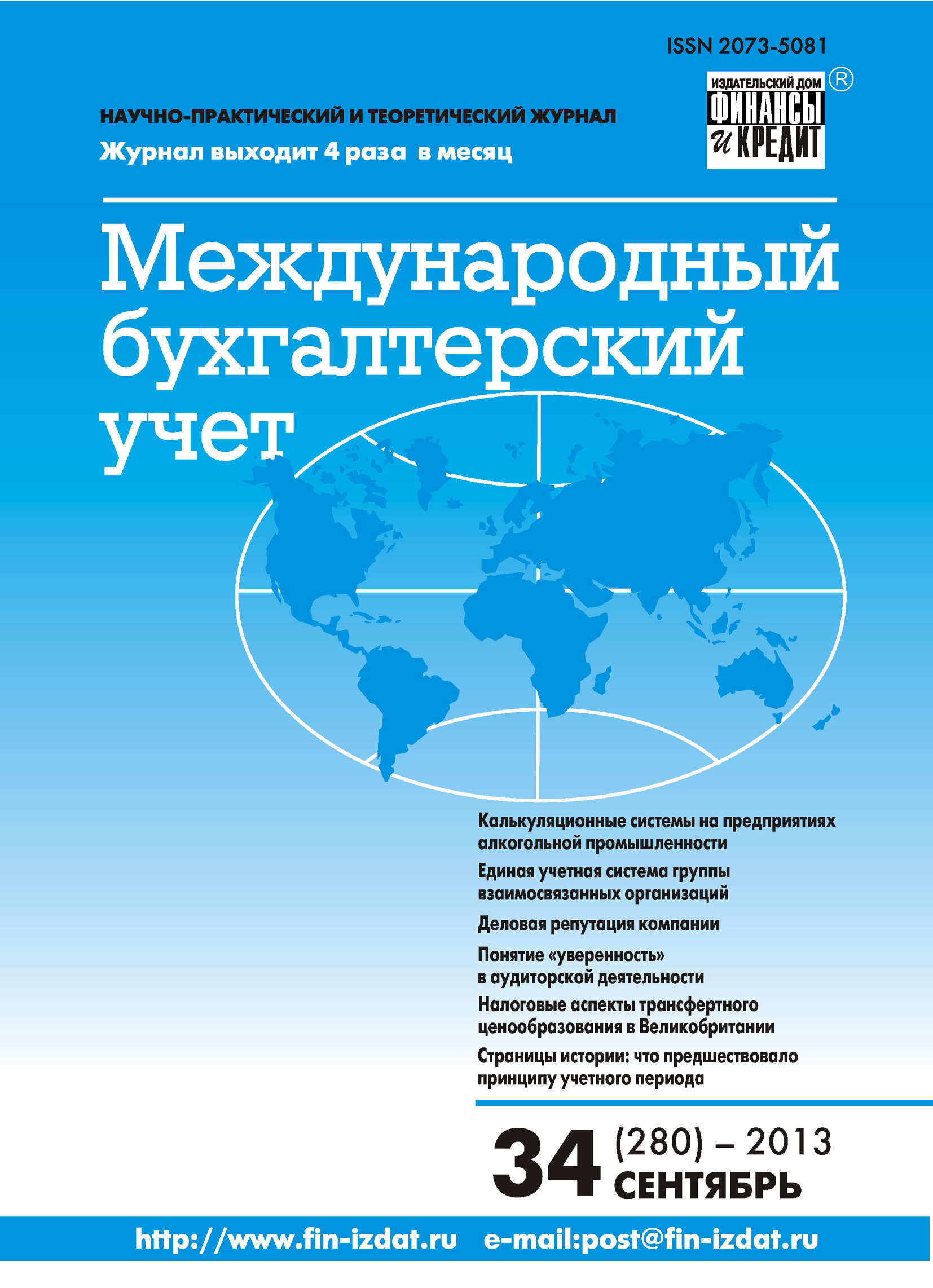 Обложка книги «Международный бухгалтерский учет № 34 (280) 2013»