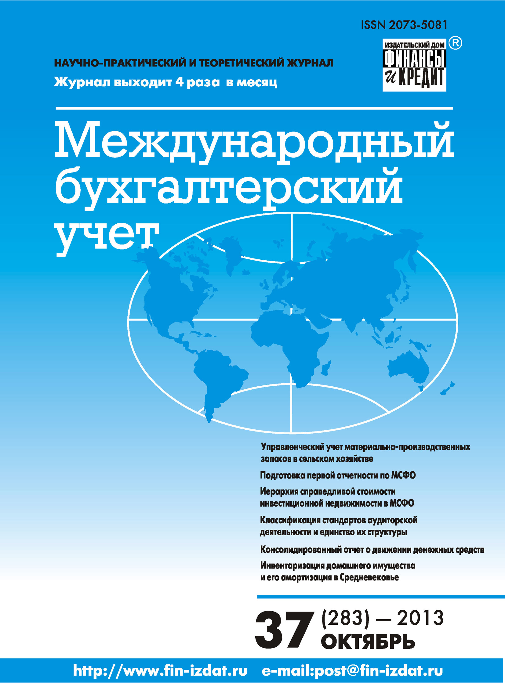 Обложка книги «Международный бухгалтерский учет № 37 (283) 2013»
