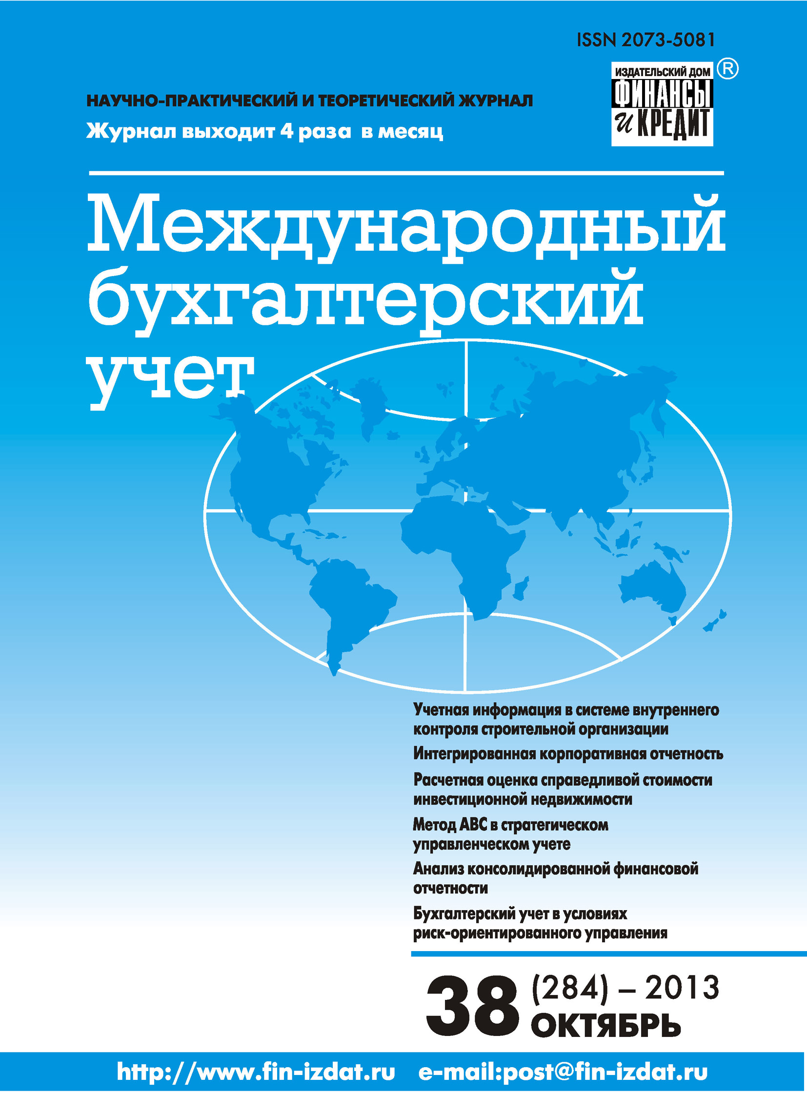 Обложка книги «Международный бухгалтерский учет № 38 (284) 2013»