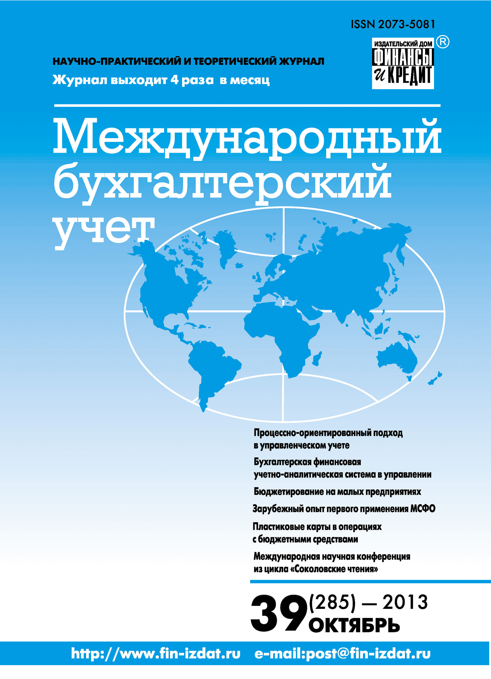 Обложка книги «Международный бухгалтерский учет № 39 (285) 2013»
