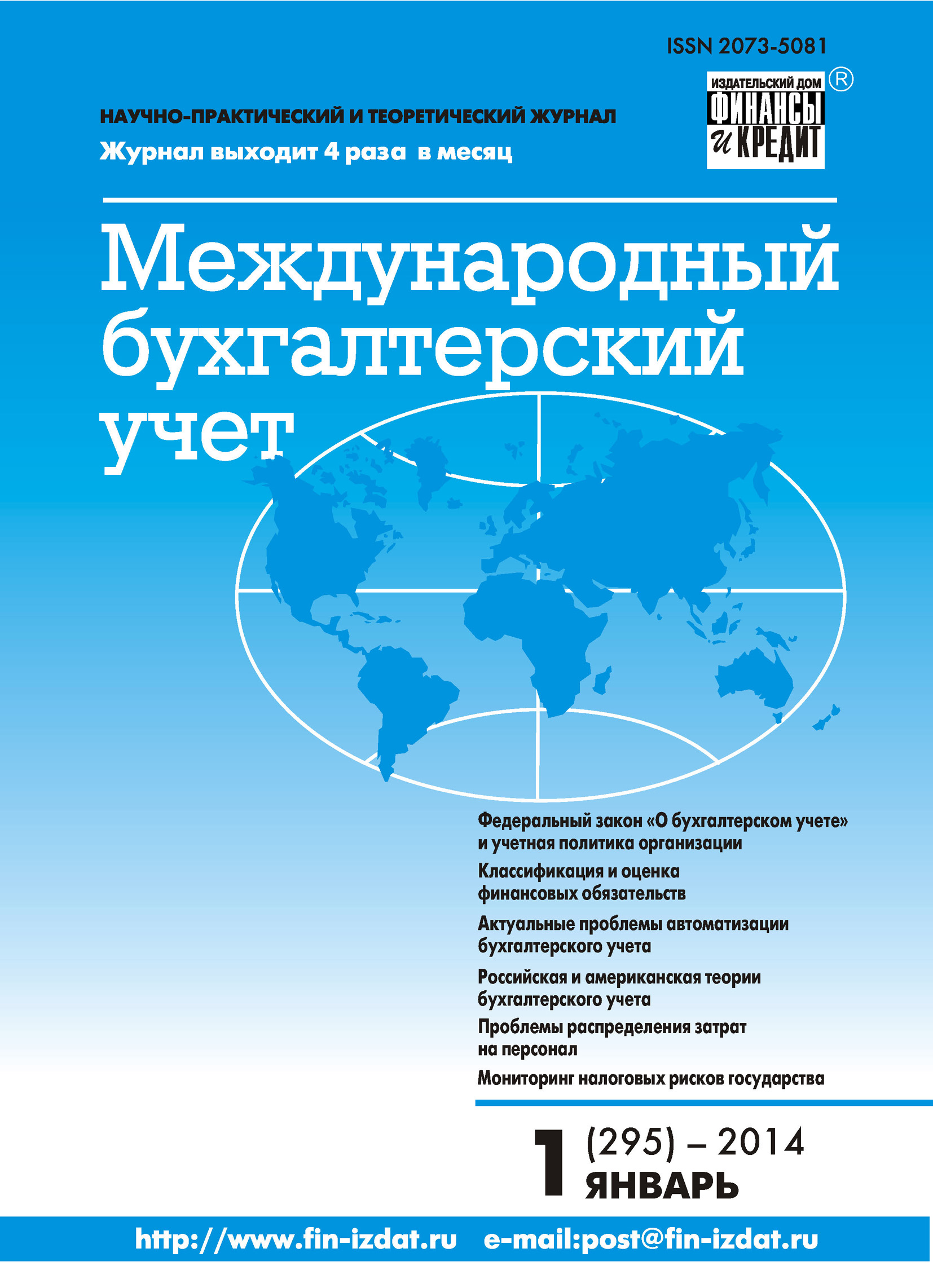 Обложка книги «Международный бухгалтерский учет № 1 (295) 2014»