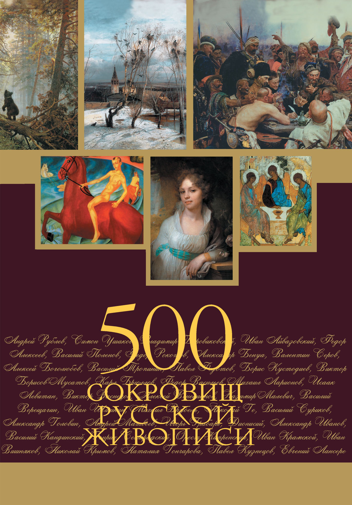 Обложка книги «500 сокровищ русской живописи»