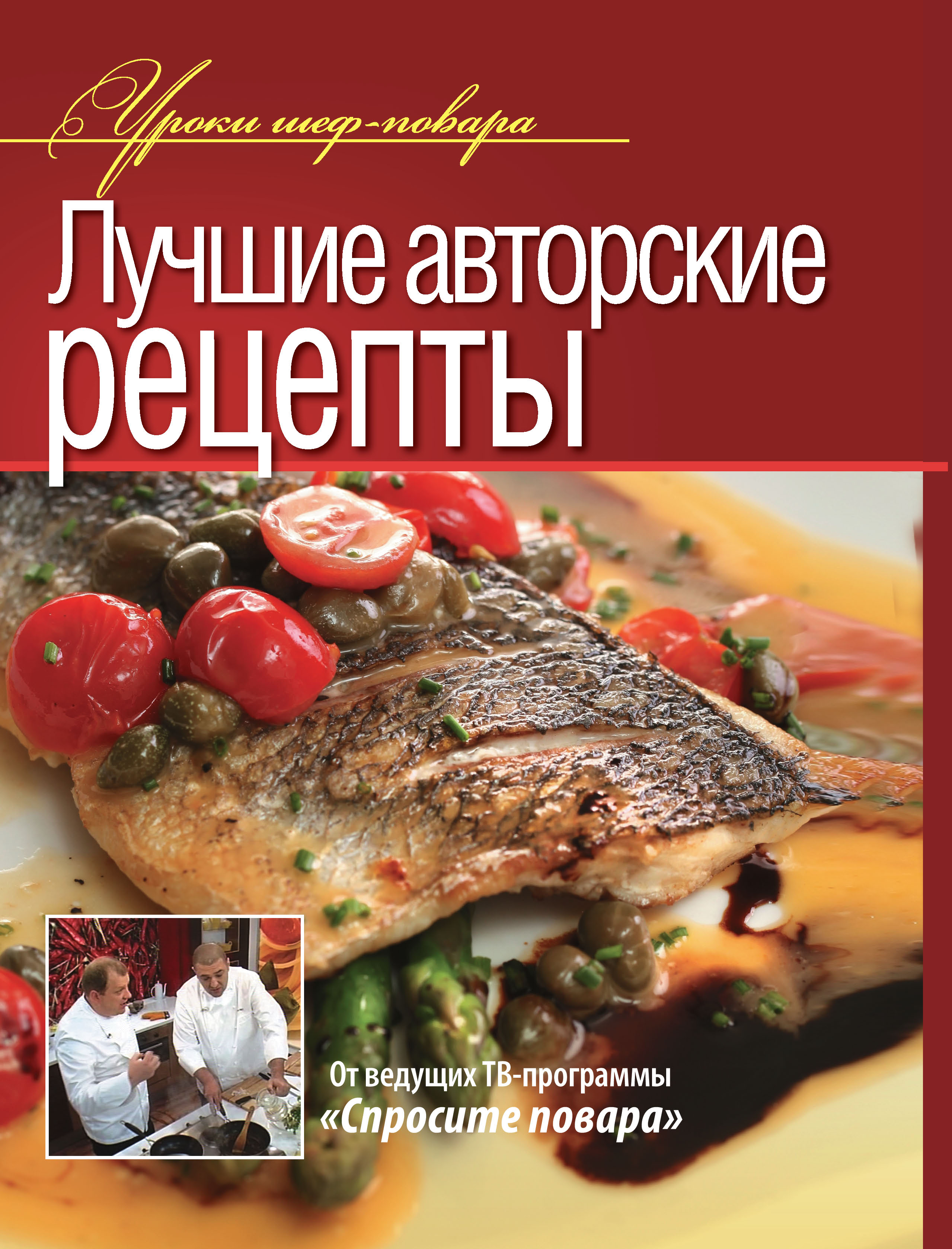 Обложка книги «Лучшие авторские рецепты»