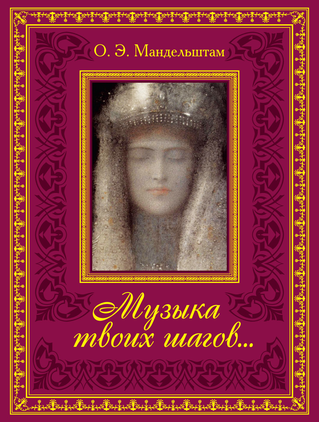 Обложка книги «Музыка твоих шагов…»