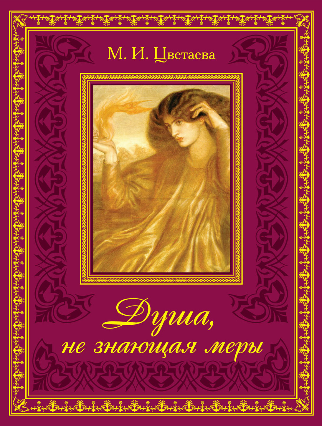 Обложка книги «Душа, не знающая меры…»