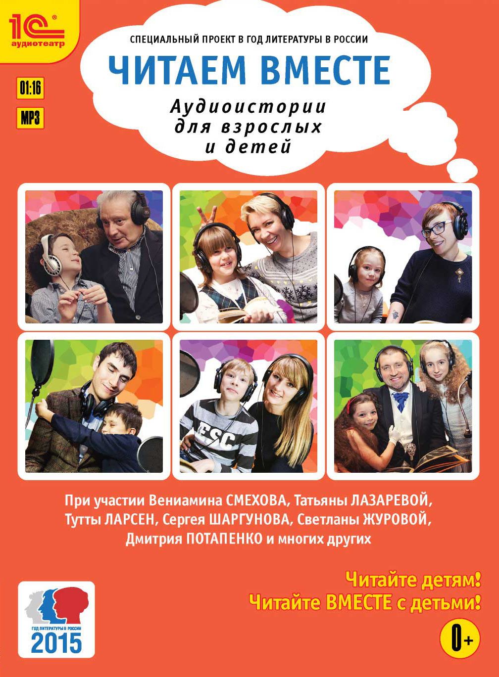 Обложка книги «Читаем вместе. Аудиоистории для взрослых и детей»