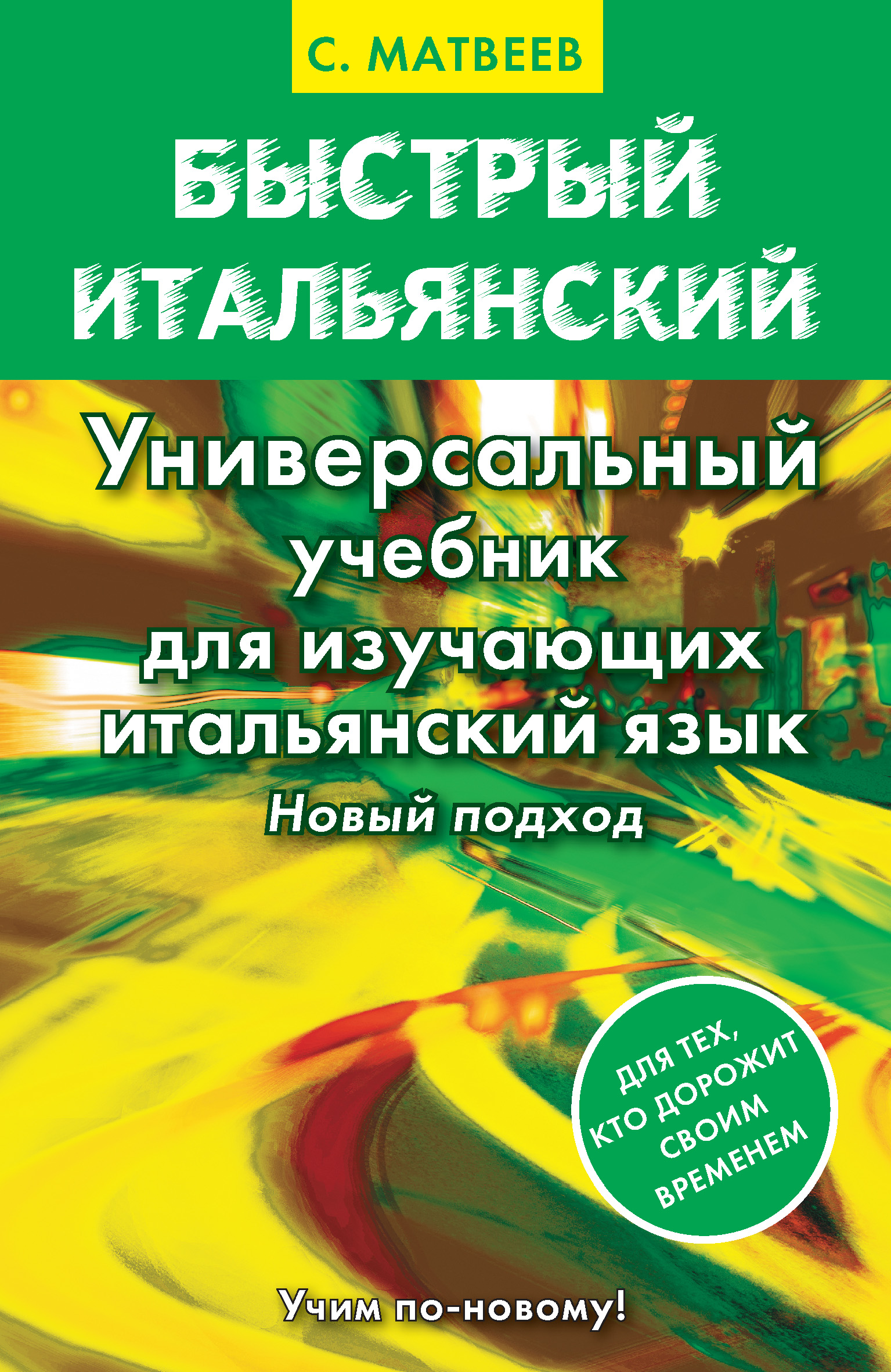Обложка книги «Быстрый итальянский. Универсальный учебник для изучающих итальянский язык. Новый подход»