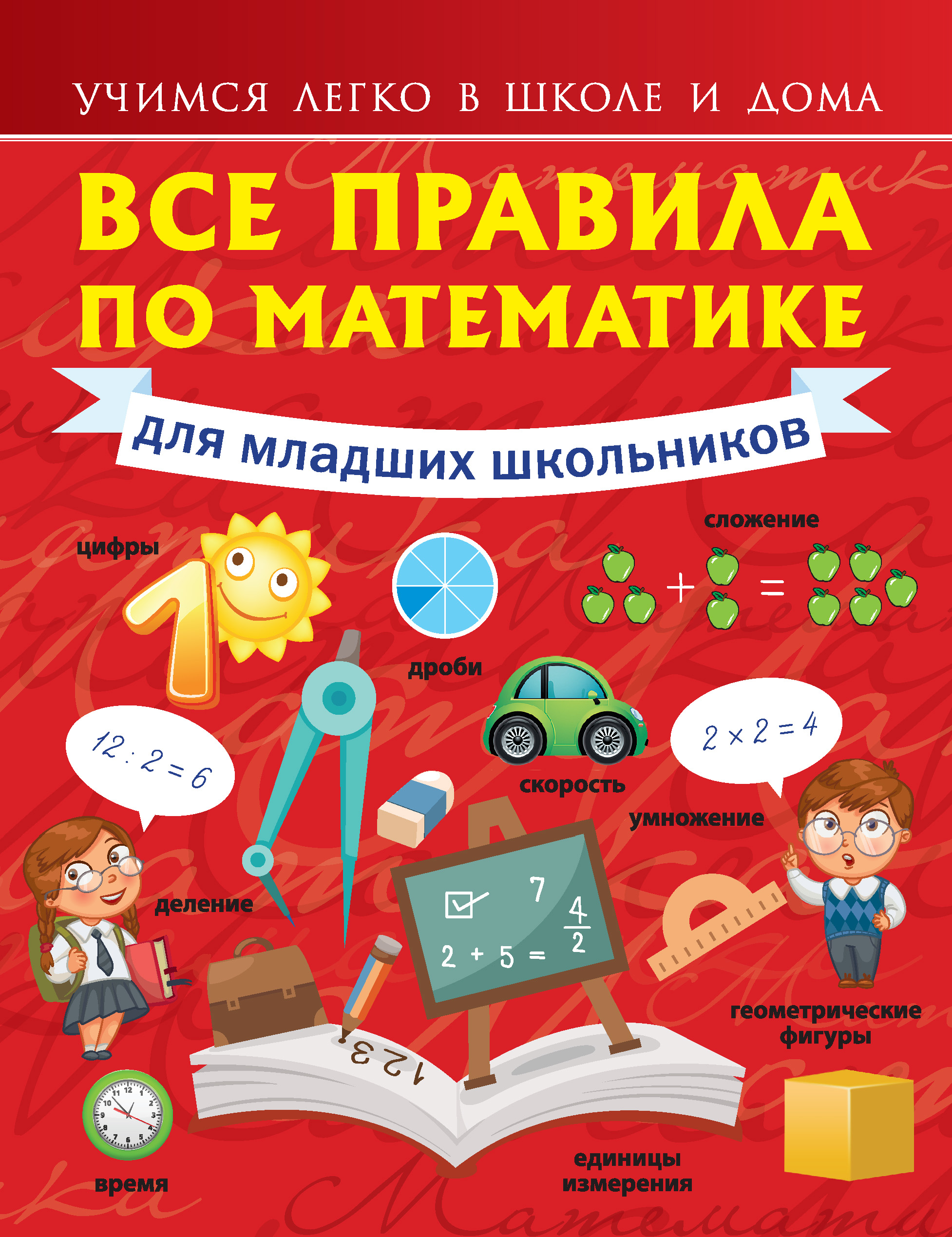 Обложка книги «Все правила по математике для младших школьников»