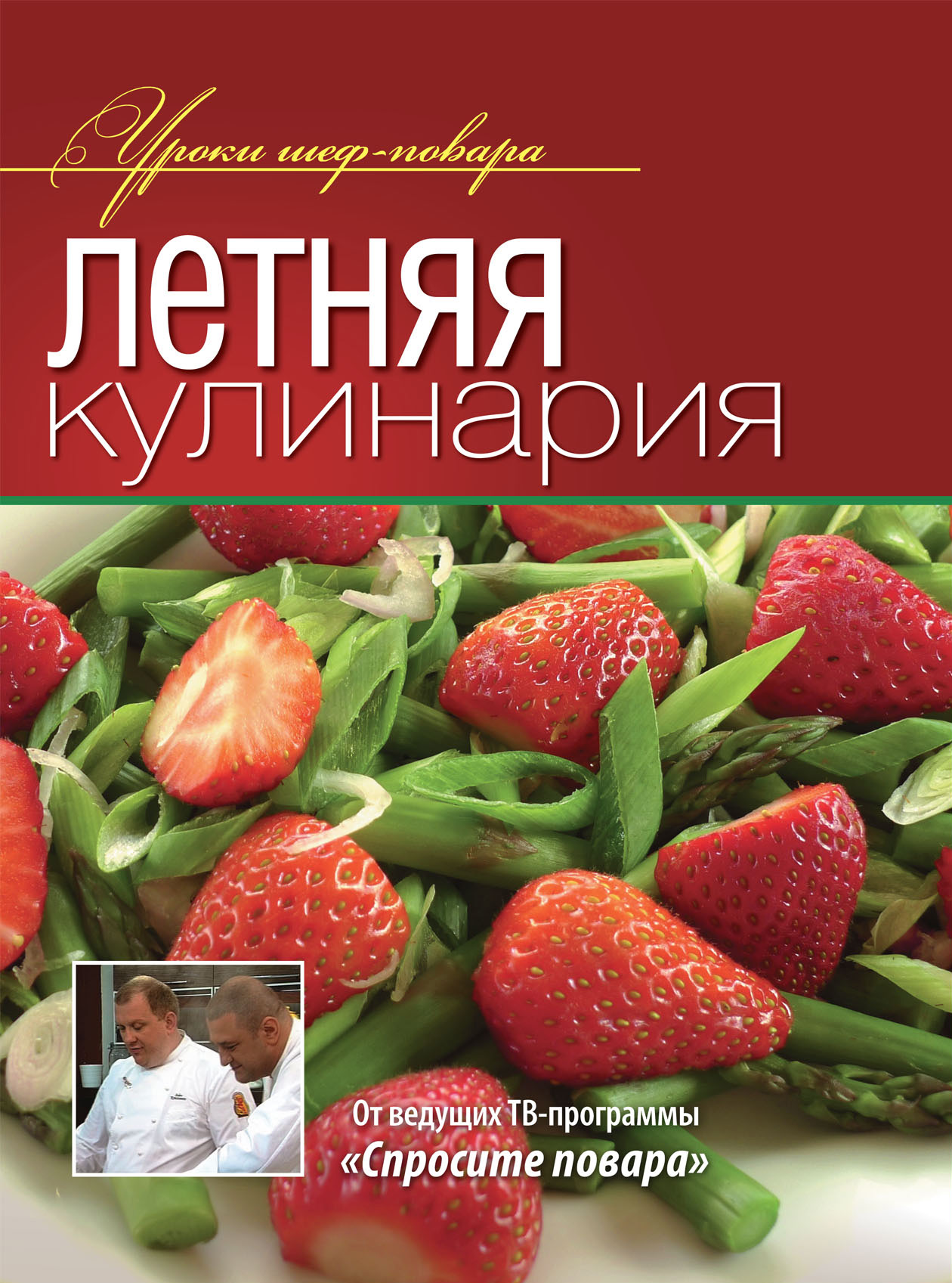 Обложка книги «Летняя кулинария»