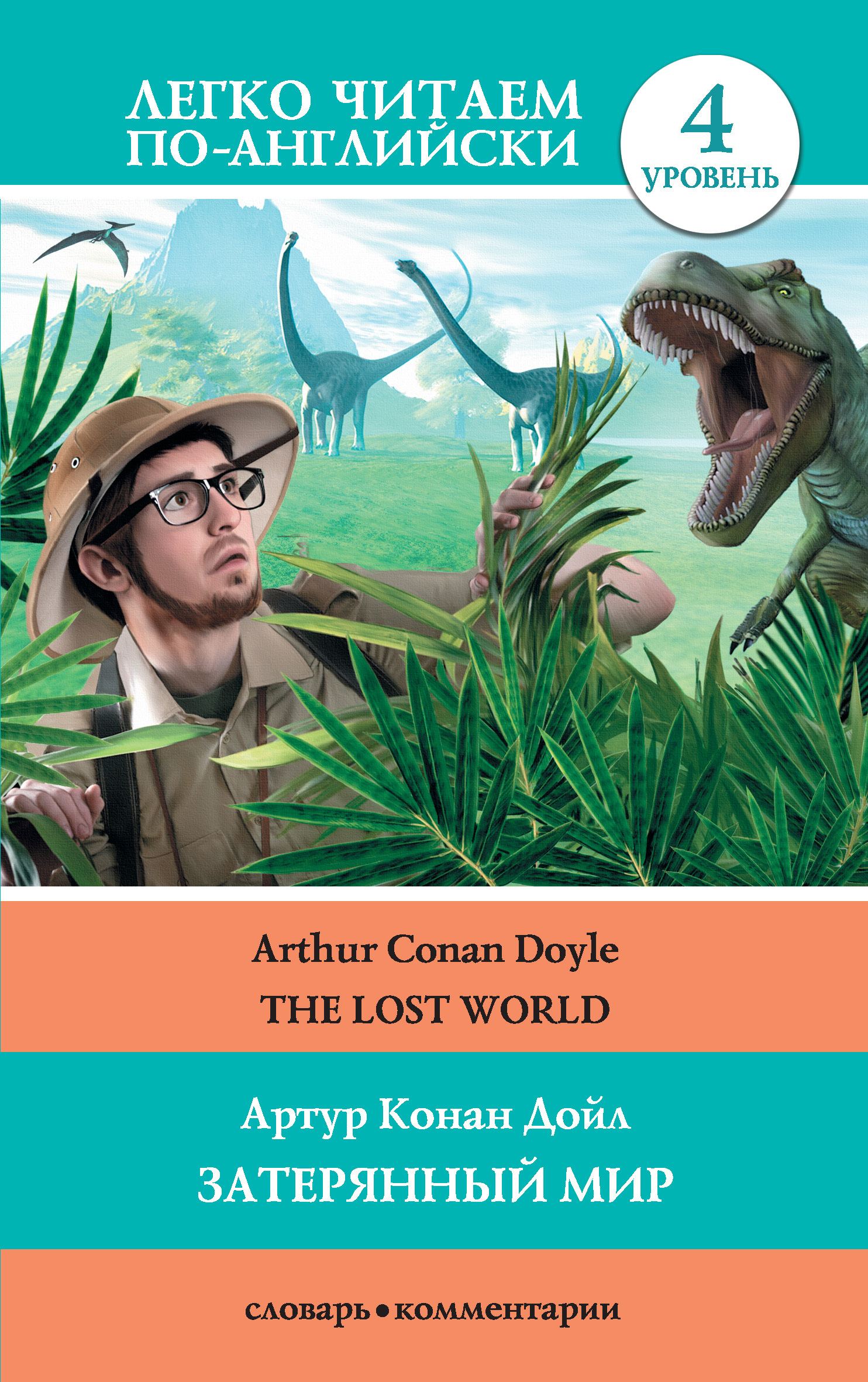 Обложка книги «The Lost World / Затерянный мир»