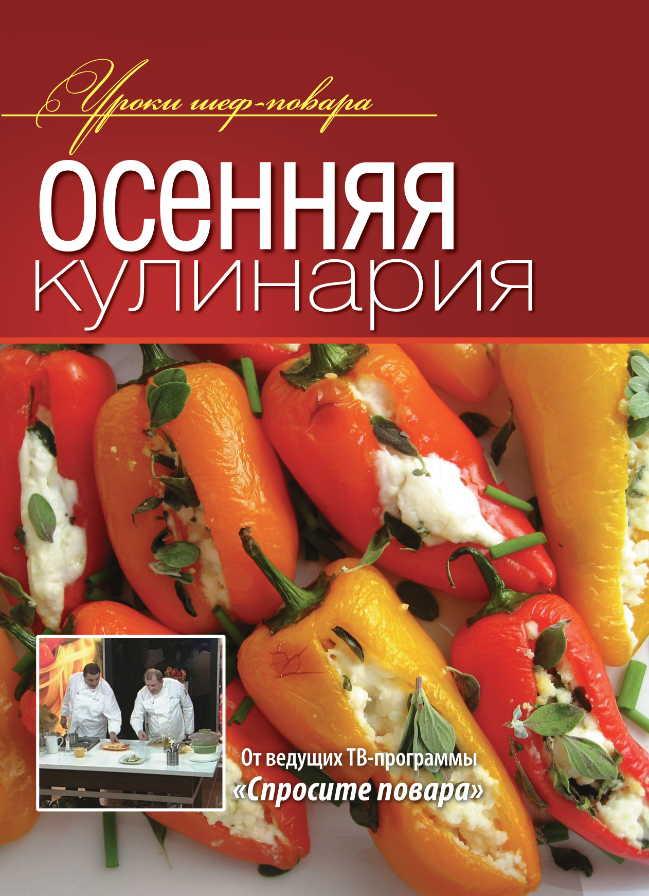 Обложка книги «Осенняя кулинария»