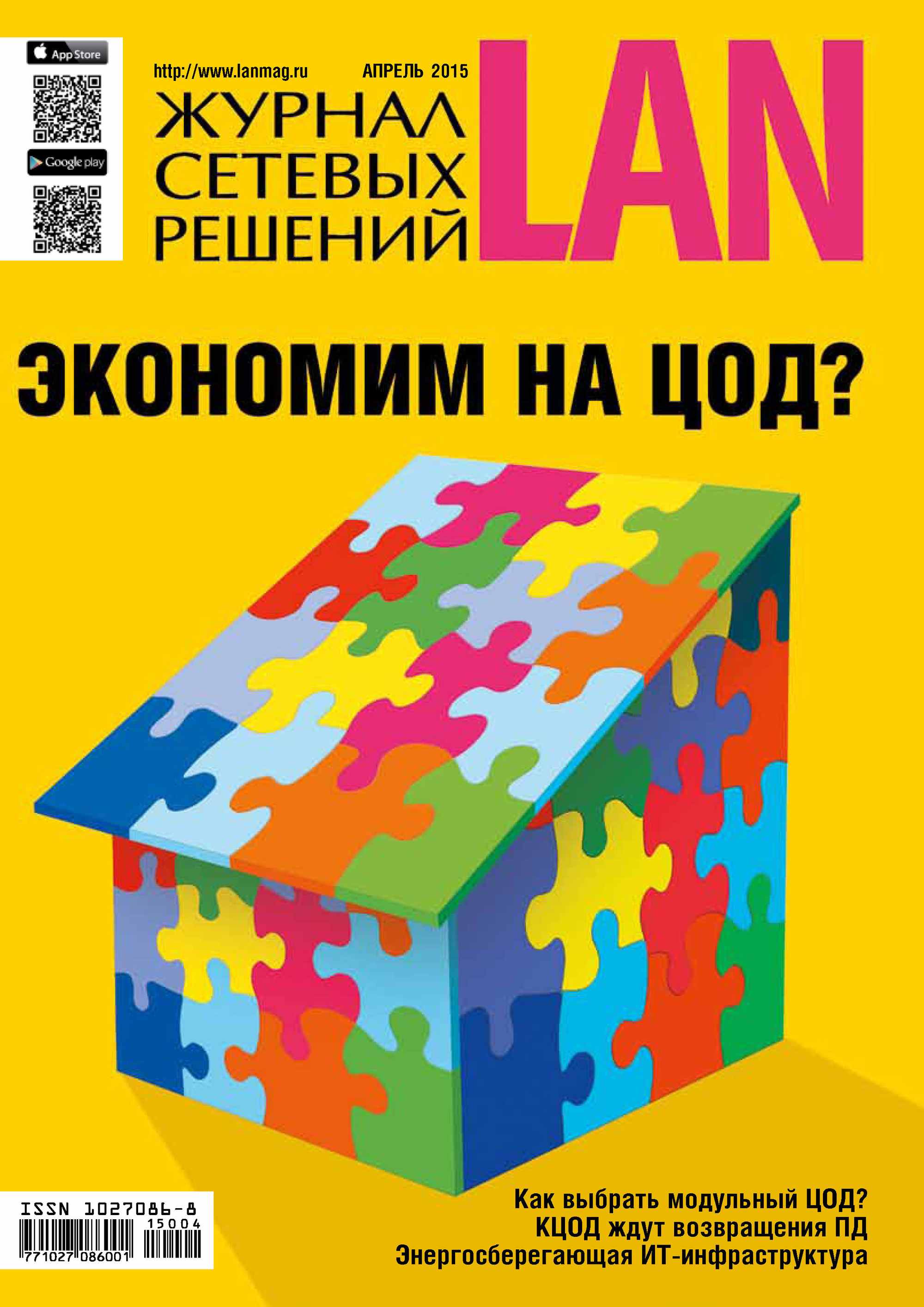 Обложка книги «Журнал сетевых решений / LAN №04/2015»