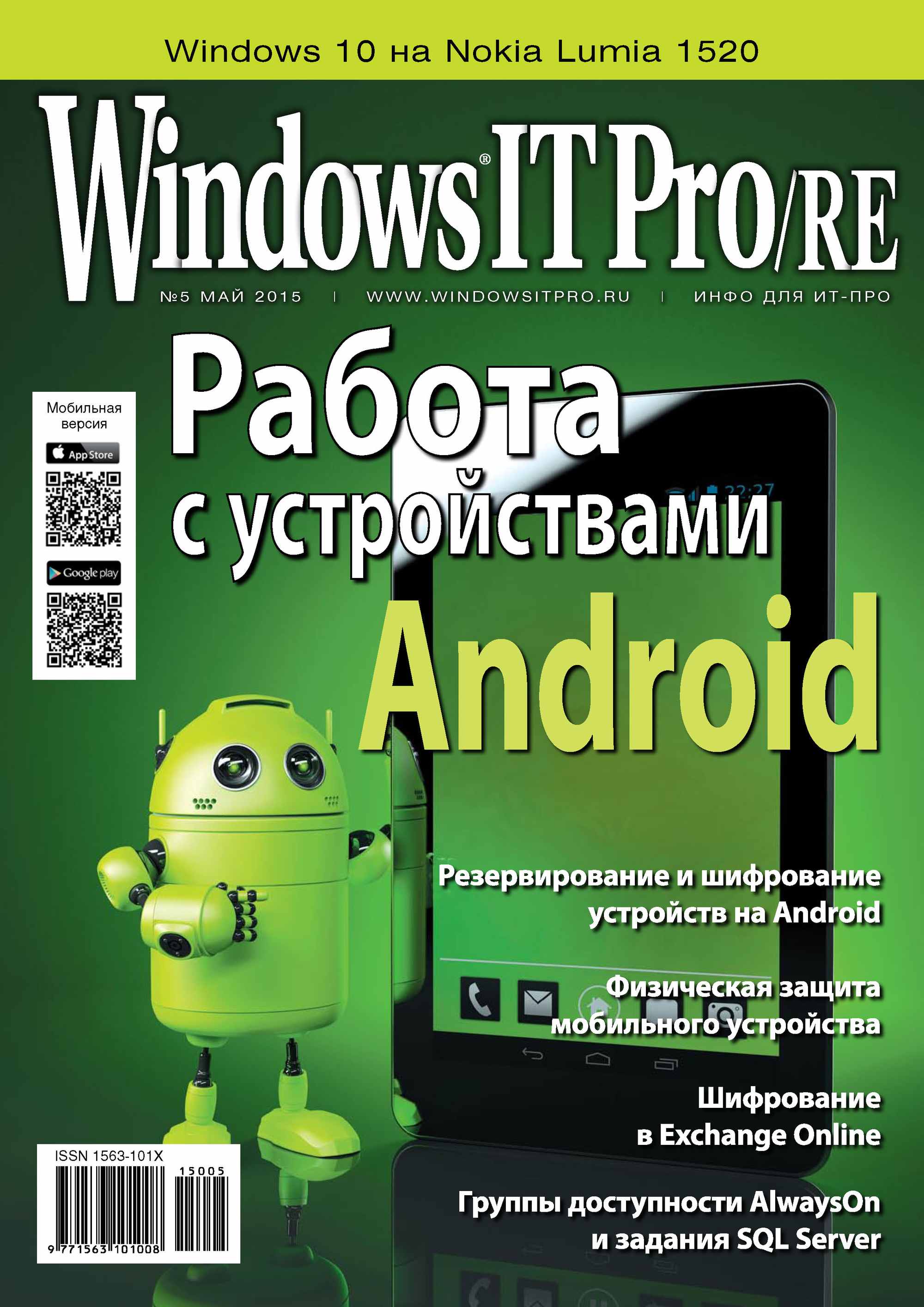 Обложка книги «Windows IT Pro/RE №05/2015»